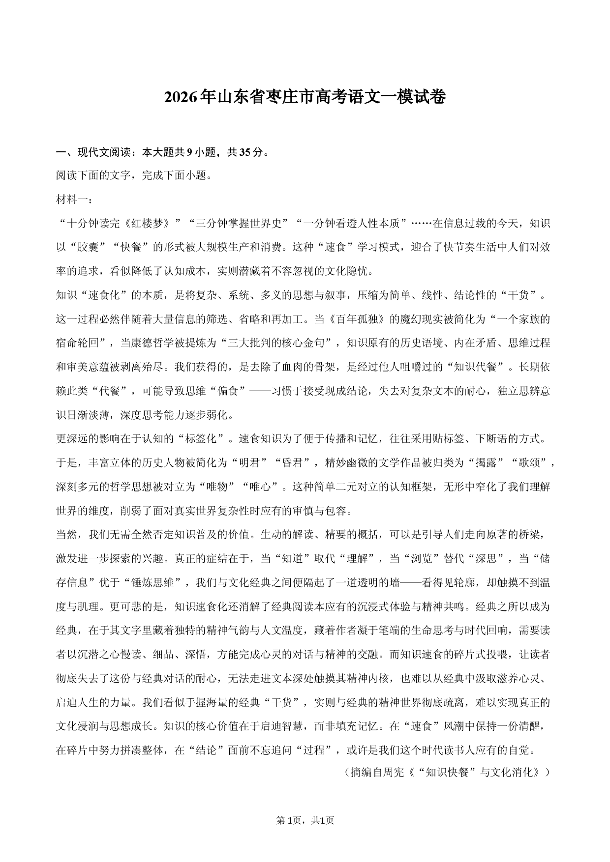 2026年山东省枣庄市高考语文一模试卷.docx 第1页