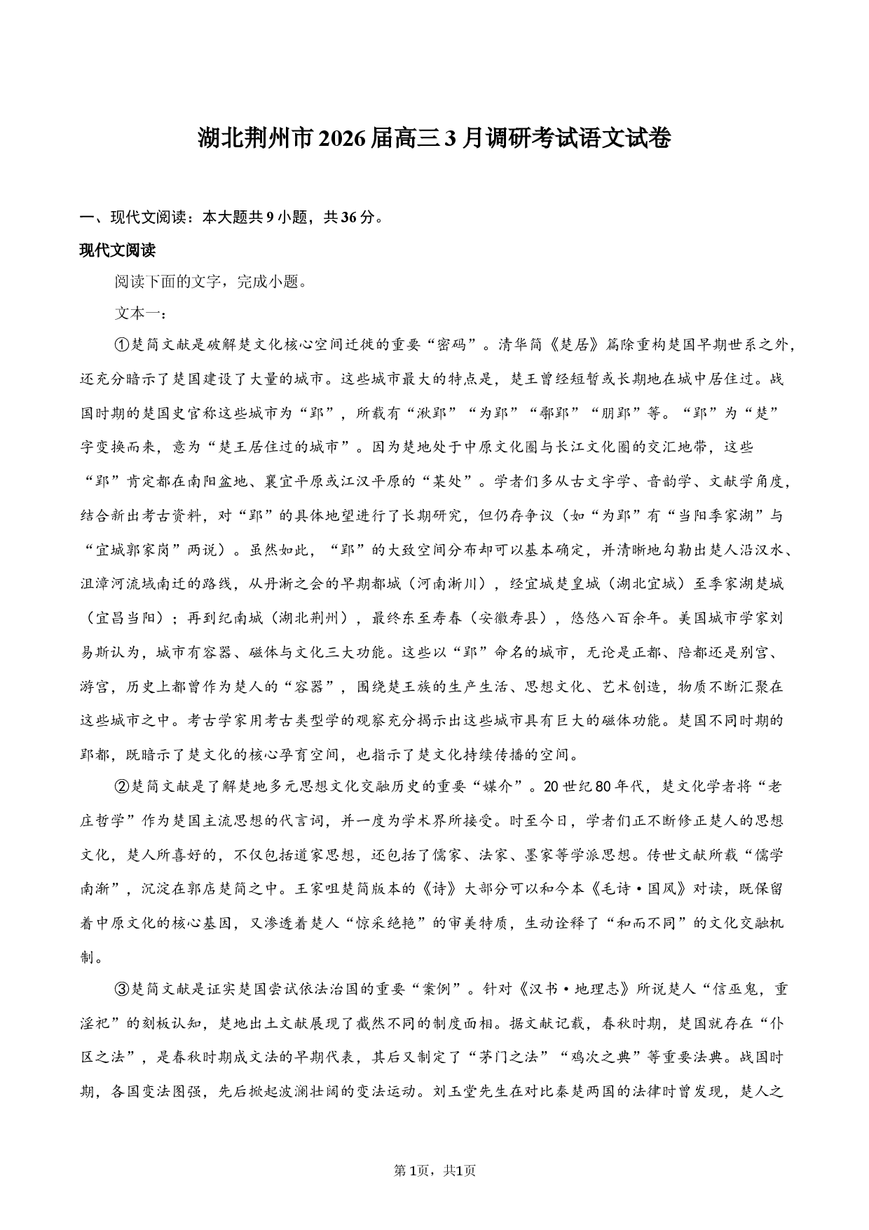 湖北荆州市2026届高三3月调研考试语文试卷.docx 第1页