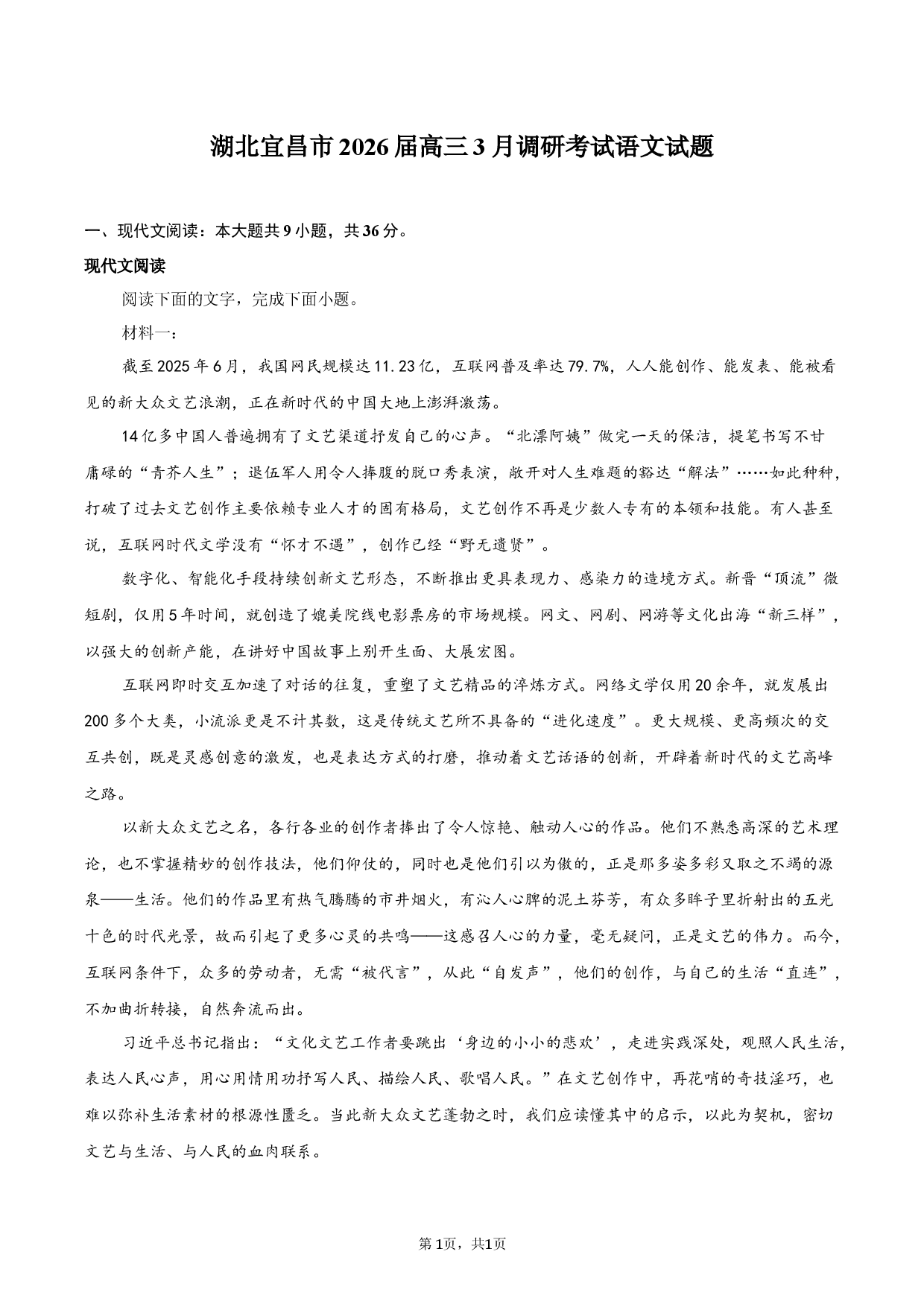湖北宜昌市2026届高三3月调研考试语文试卷.docx 第1页