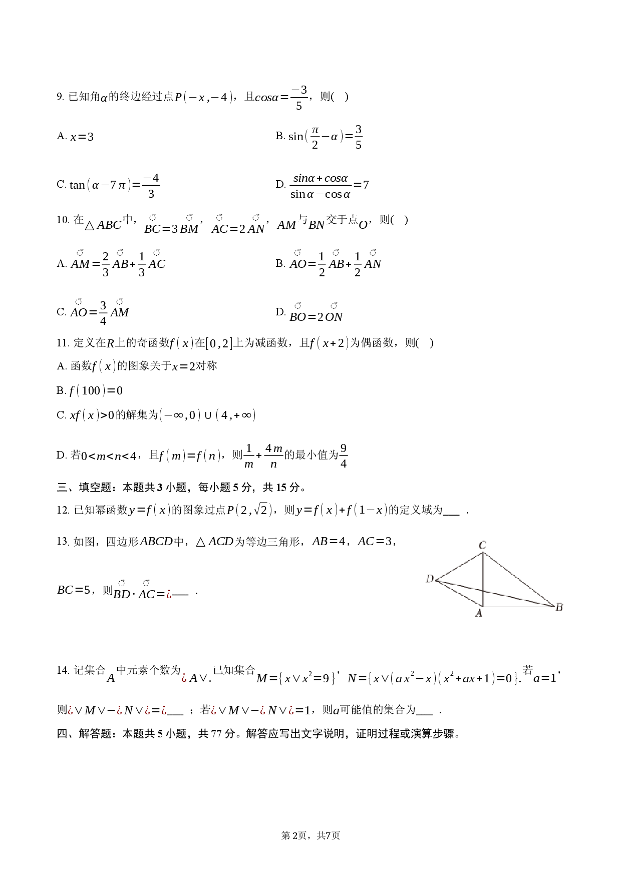 江苏省南通市如皋市2025-2026学年高一（上）期末数学试卷.docx 第2页