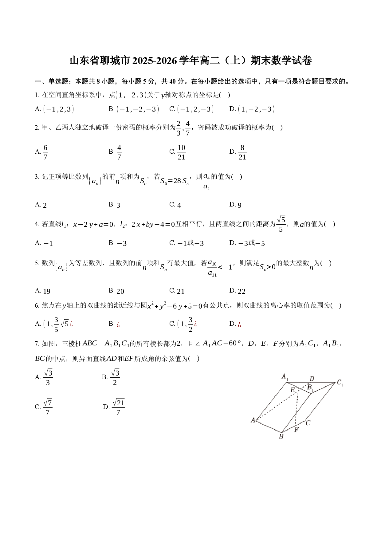 山东省聊城市2025-2026学年高二（上）期末数学试卷.docx 第1页