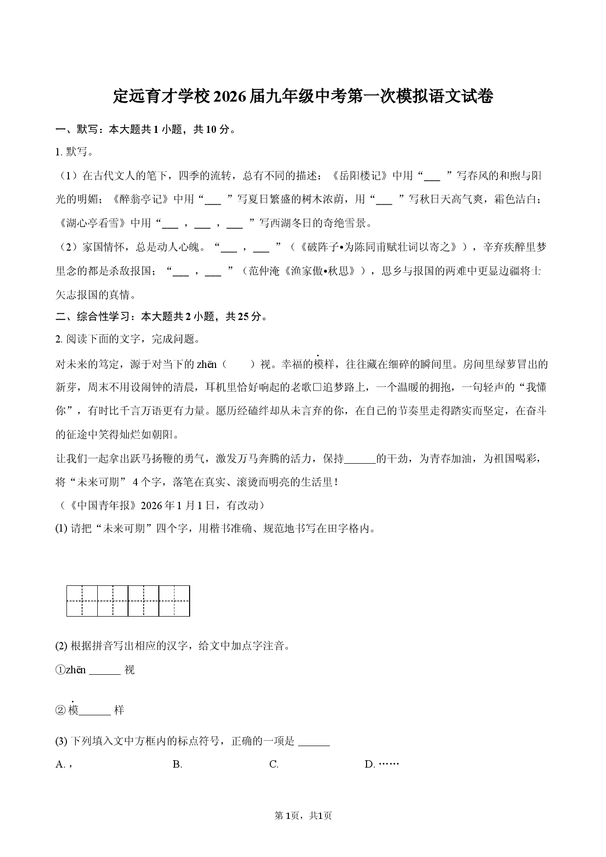 定远育才学校2026届九年级中考第一次模拟语文试卷.docx 第1页