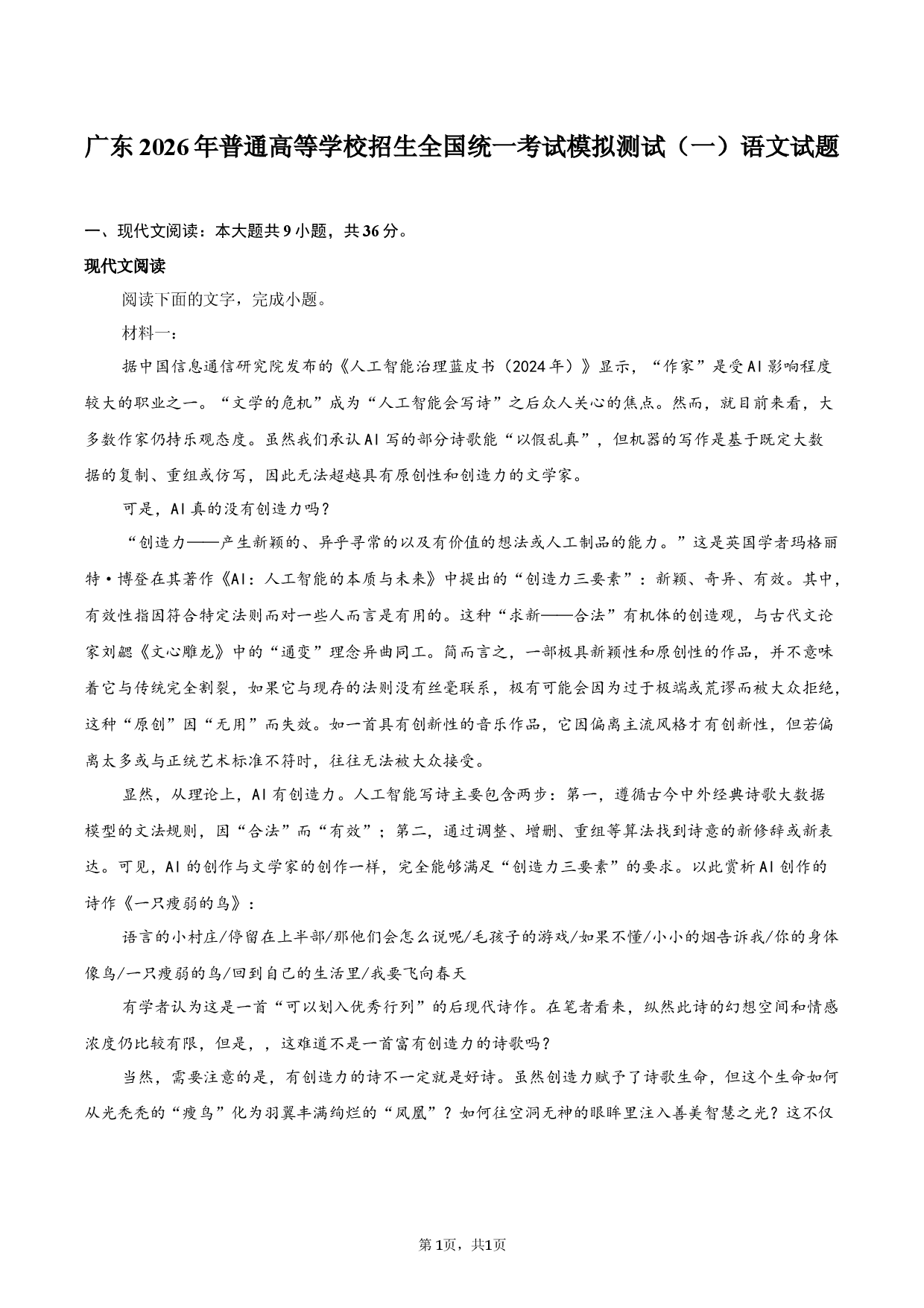 广东2026年普通高等学校招生全国统一考试模拟测试（一）语文试题.docx 第1页