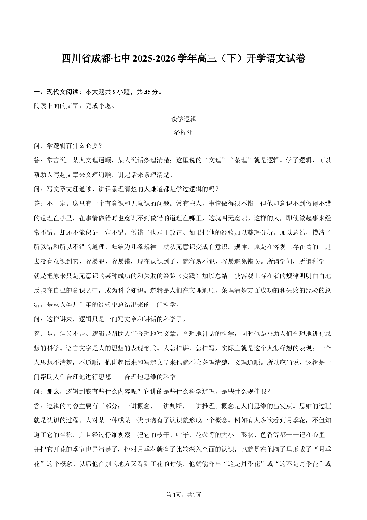 四川省成都七中2025-2026学年高三（下）开学语文试卷.docx 第1页