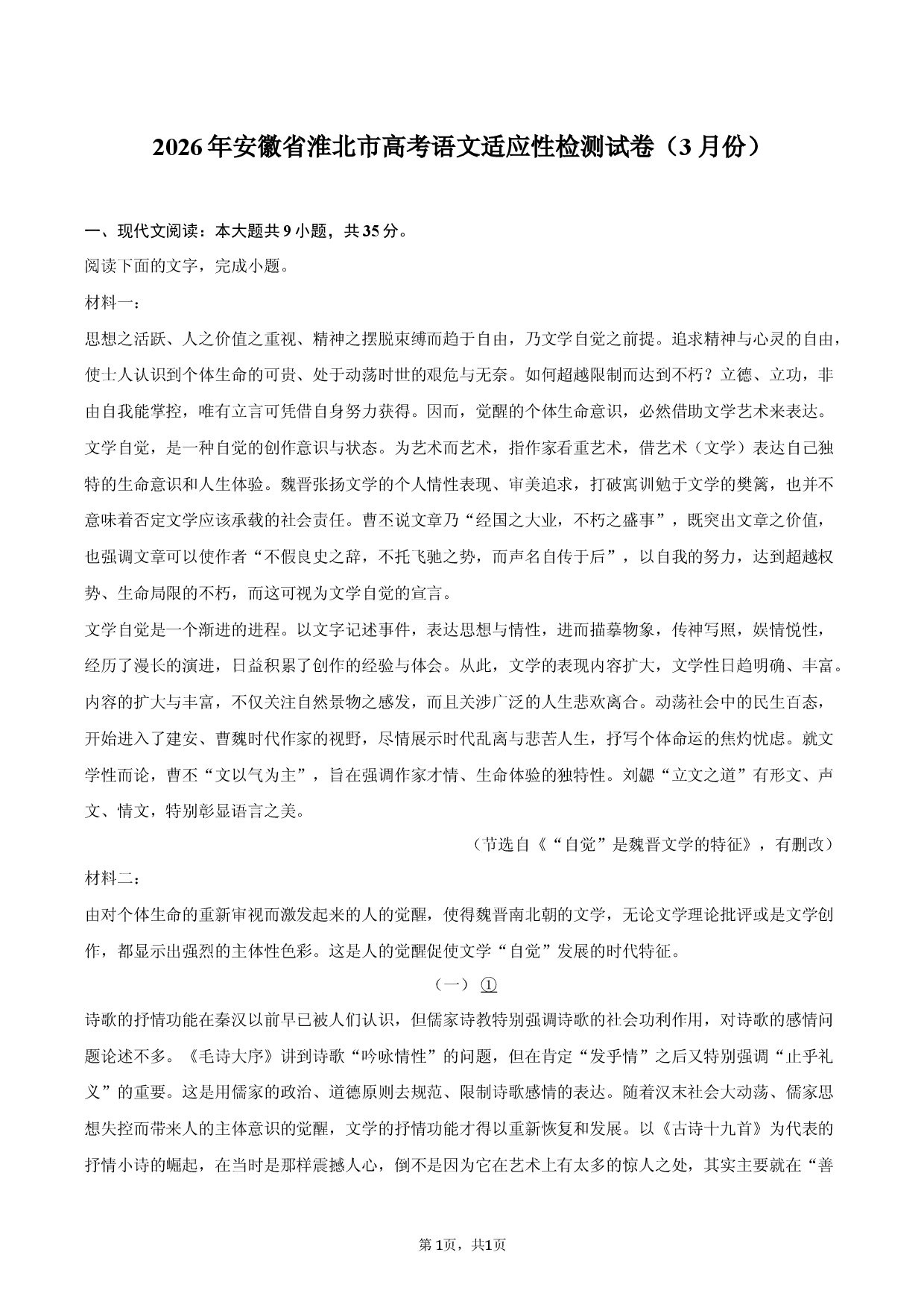2026年安徽省淮北市高考语文适应性检测试卷（3月份）.docx 第1页