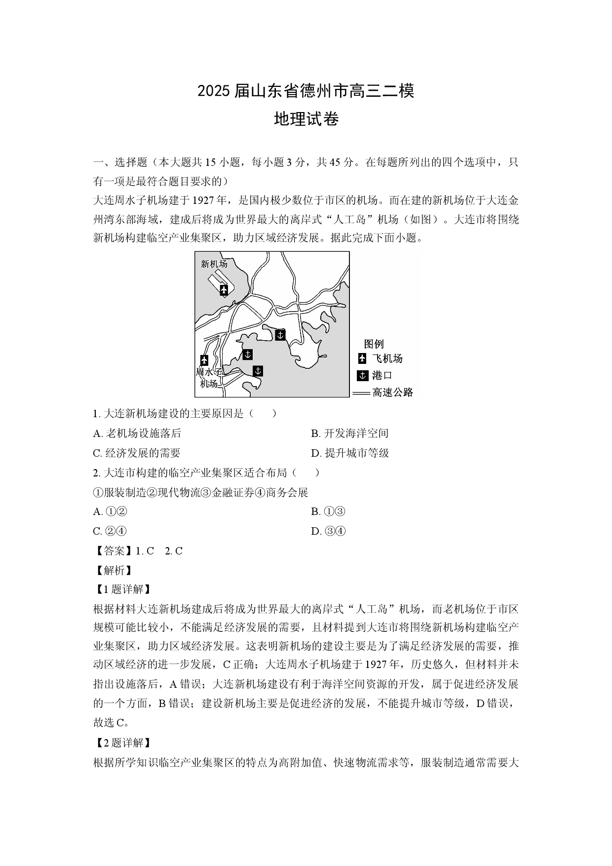 【地理】2025届山东省德州市高三二模试卷（解析版）.docx 第1页