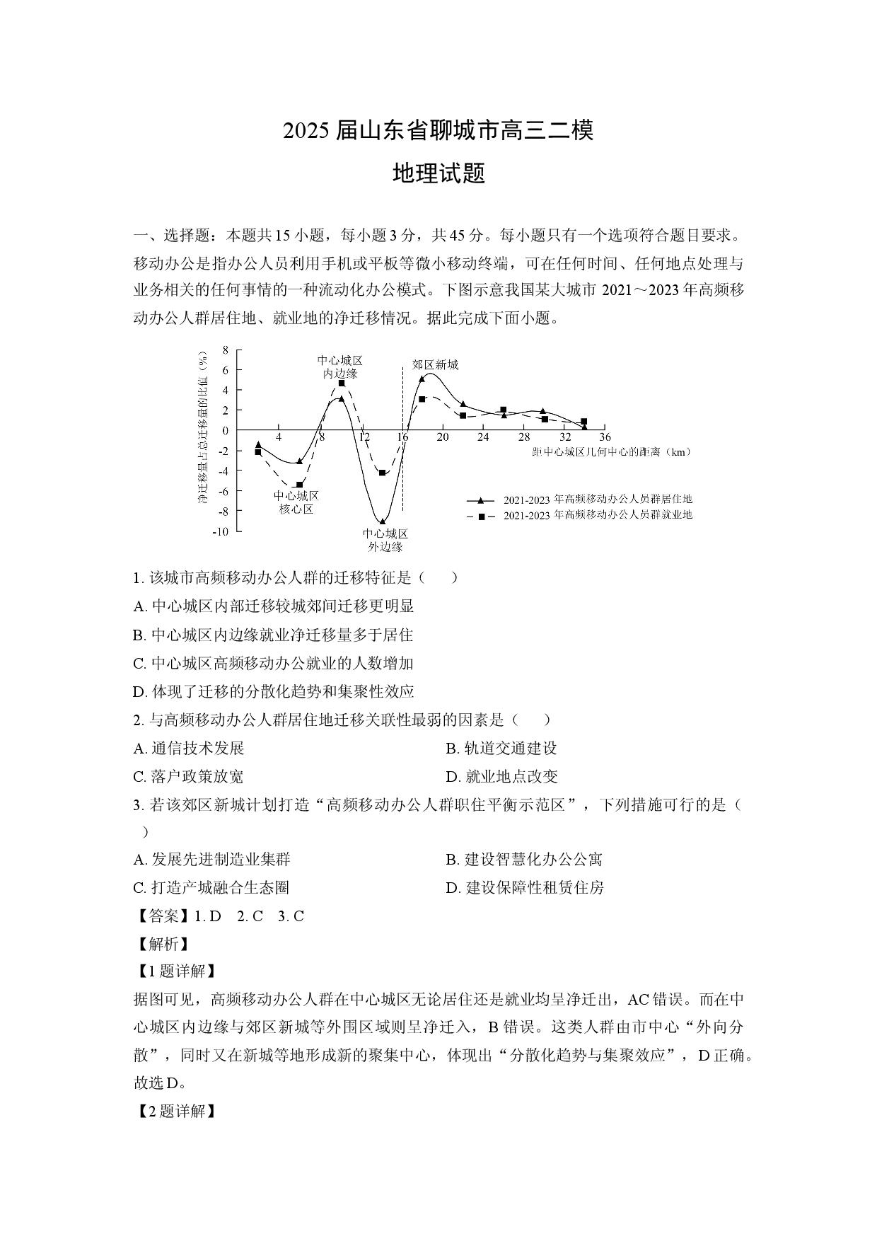 【地理】2025届山东省聊城市高三二模试题（解析版）.docx 第1页