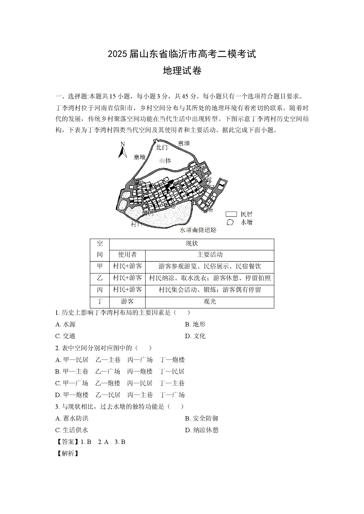 【地理】2025届山东省临沂市高考二模考试试卷（解析版）.docx 第1页