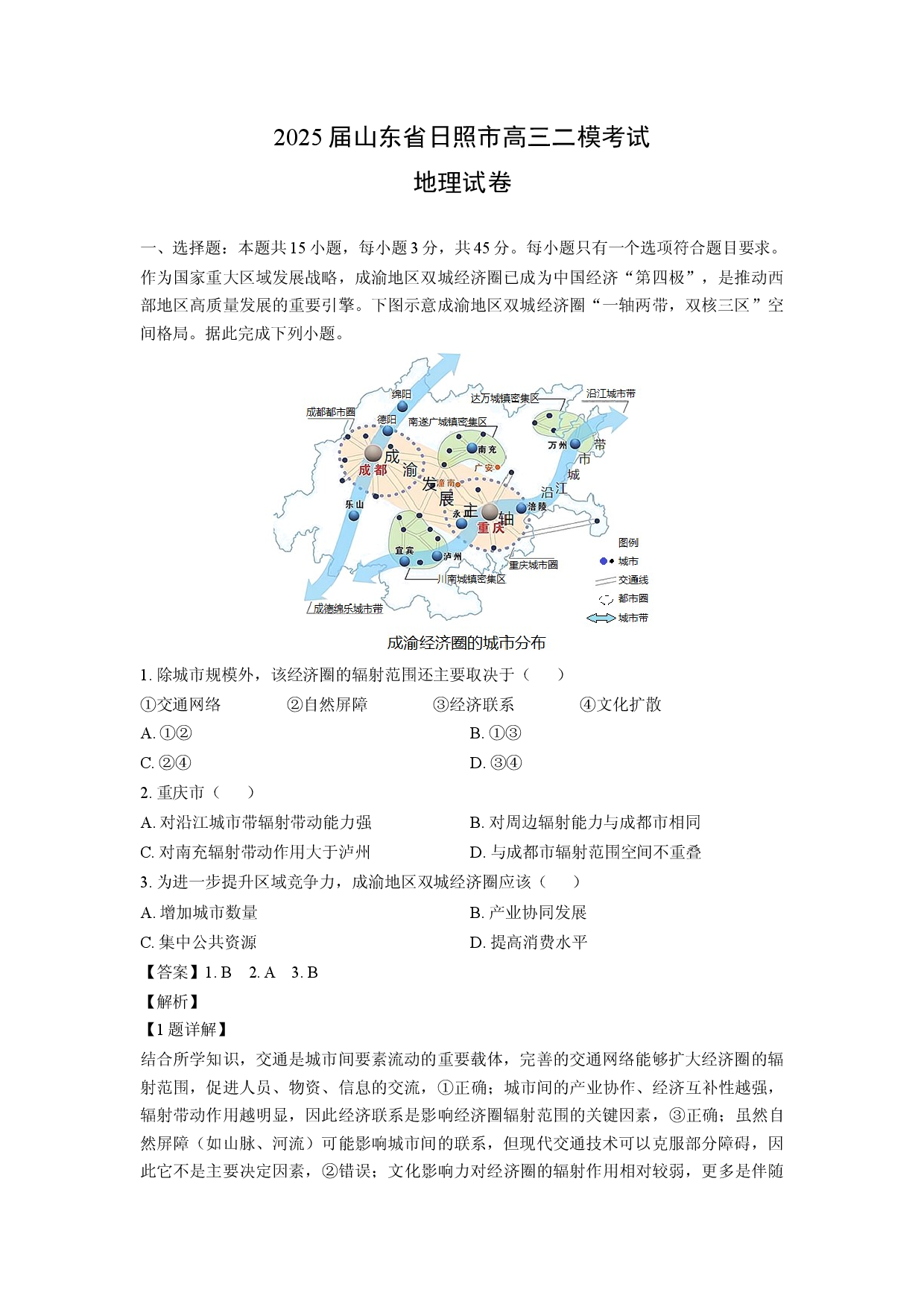 【地理】2025届山东省日照市高三二模考试试卷（解析版）.docx 第1页