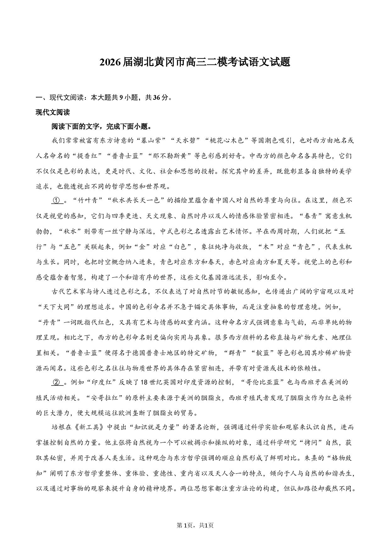 2026届湖北黄冈市高三二模考试语文试题.docx 第1页