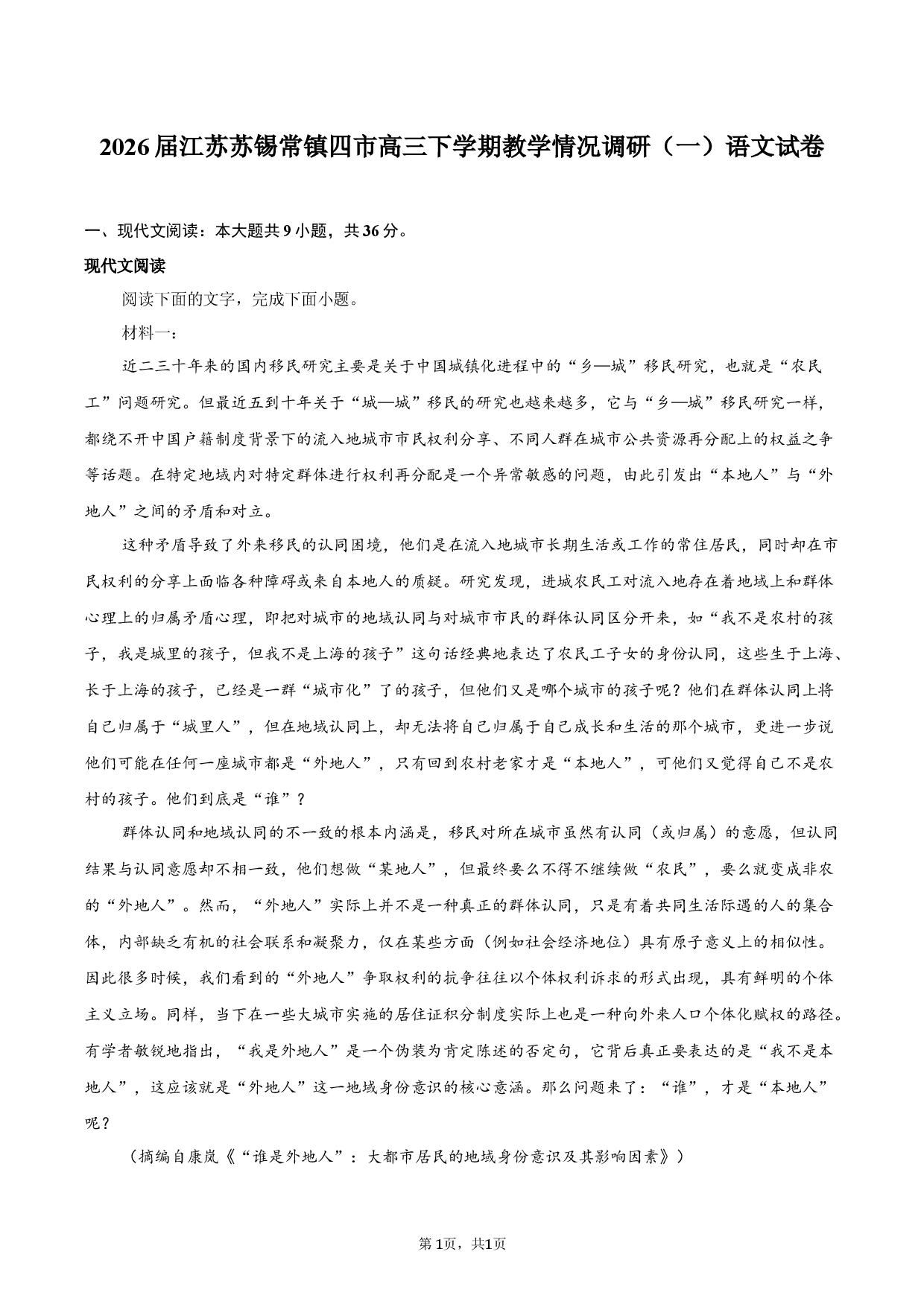 2026届江苏苏锡常镇四市高三下学期教学情况调研（一）语文试卷.docx 第1页
