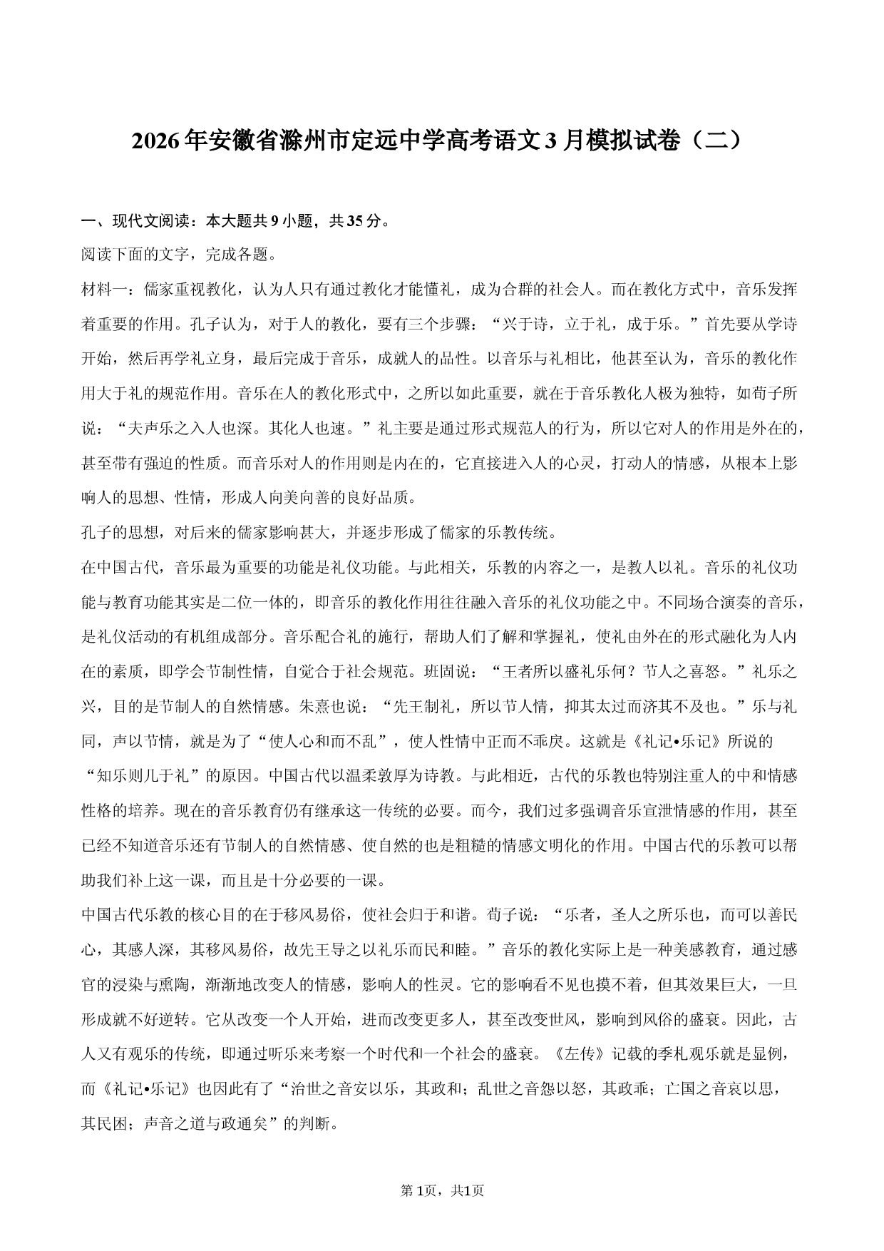 2026年安徽省滁州市定远中学高考语文3月模拟试卷（二）.docx 第1页