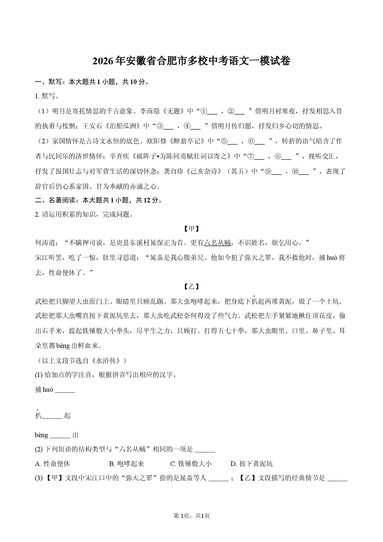 2026年安徽省合肥市多校中考语文一模试卷.docx 第1页