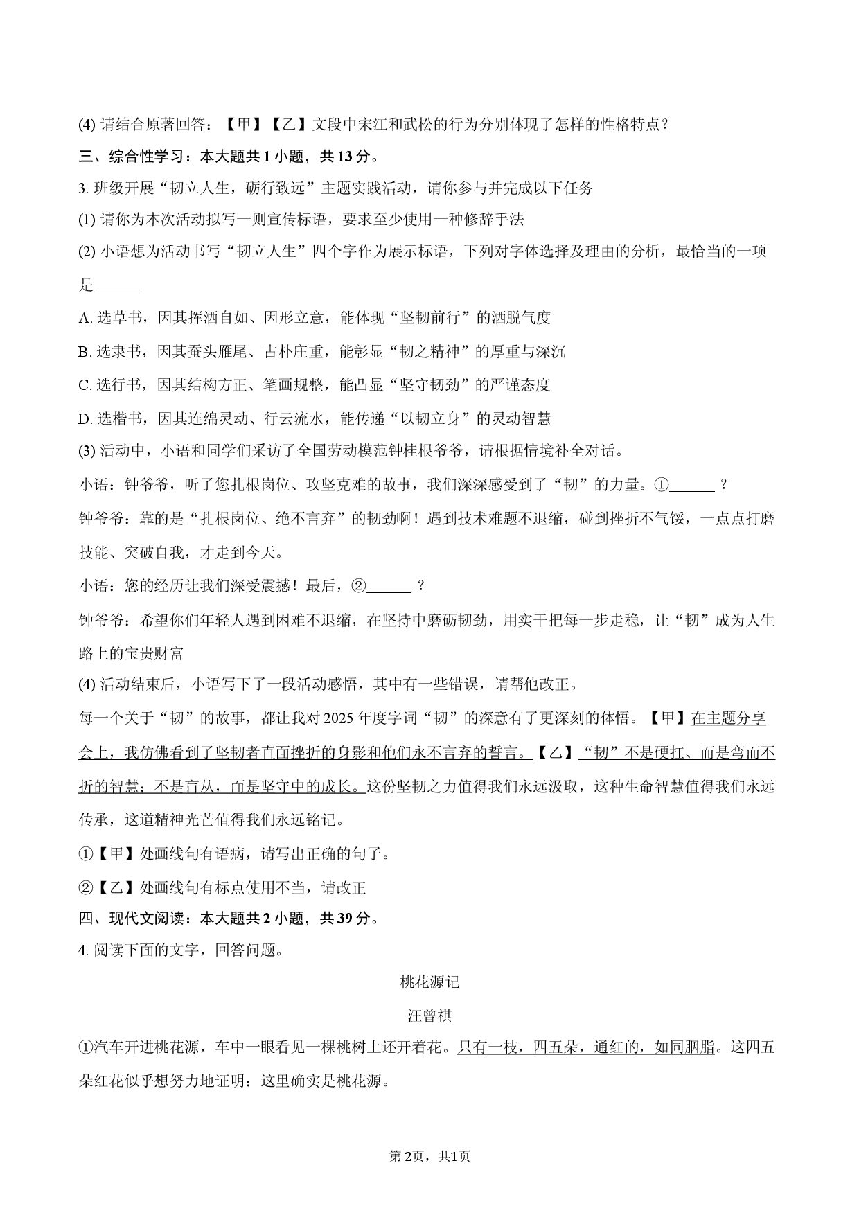 2026年安徽省合肥市多校中考语文一模试卷.docx 第2页