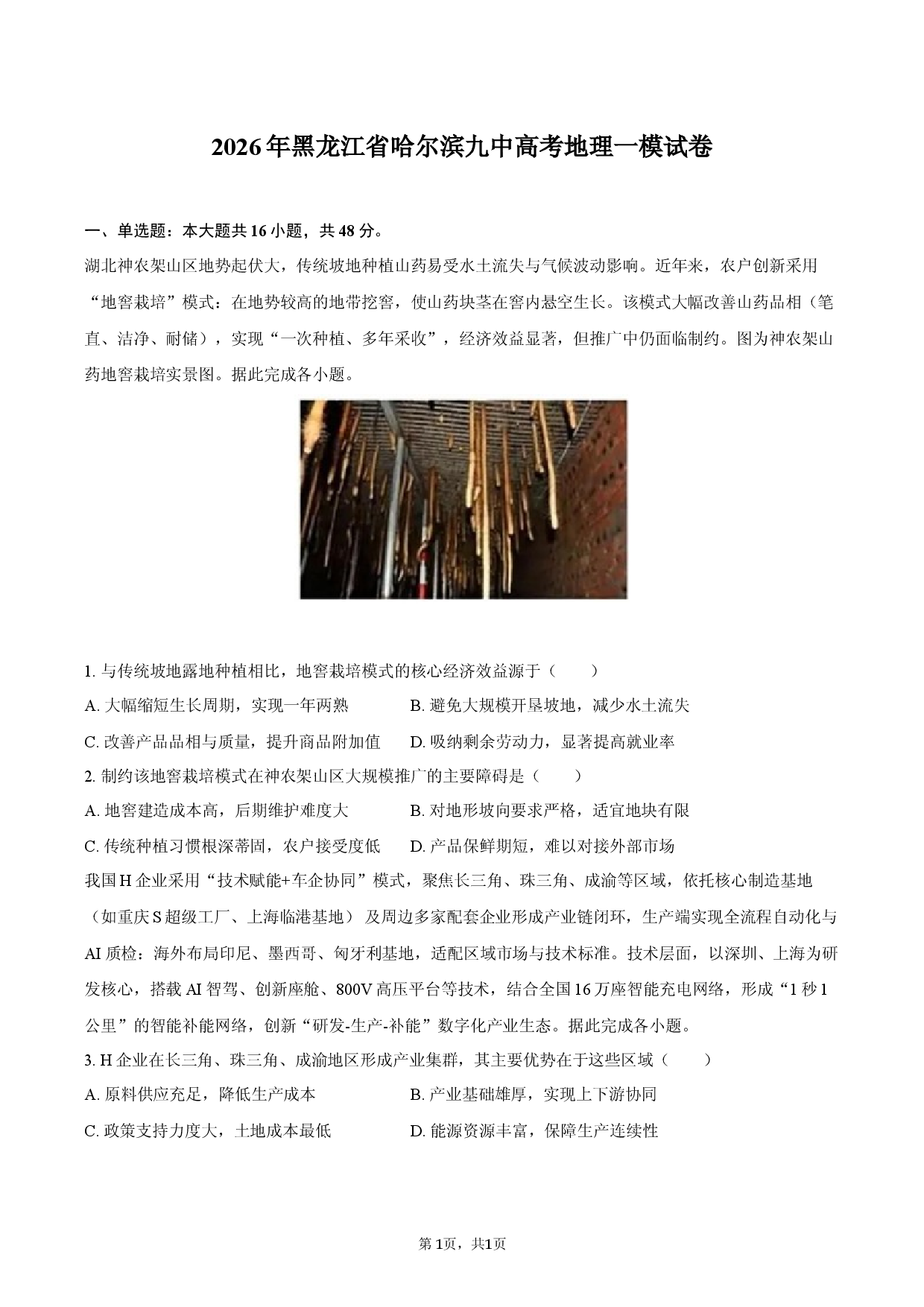 2026年黑龙江省哈尔滨九中高考地理一模试卷.docx 第1页