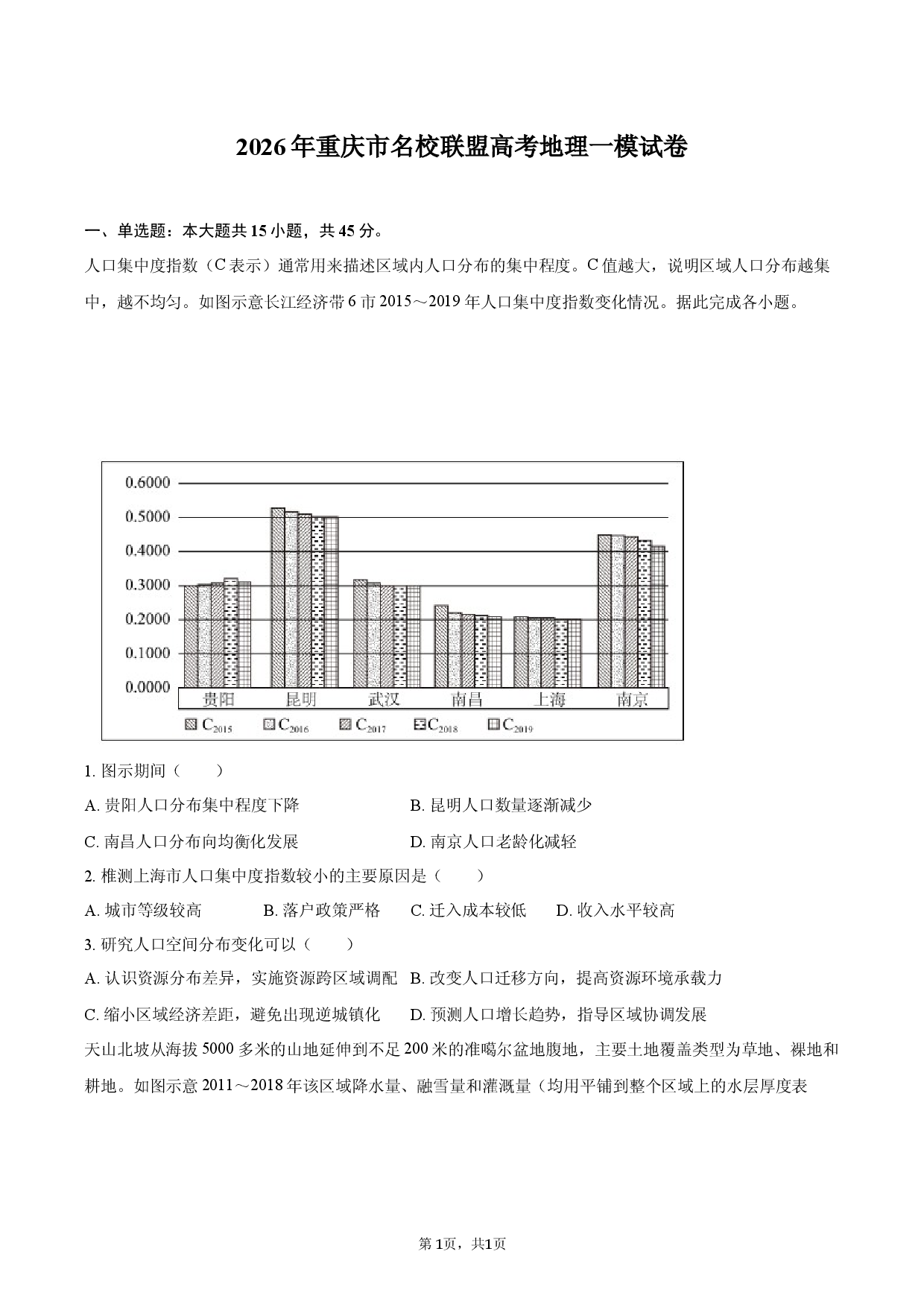 2026年重庆市名校联盟高考地理一模试卷.docx 第1页