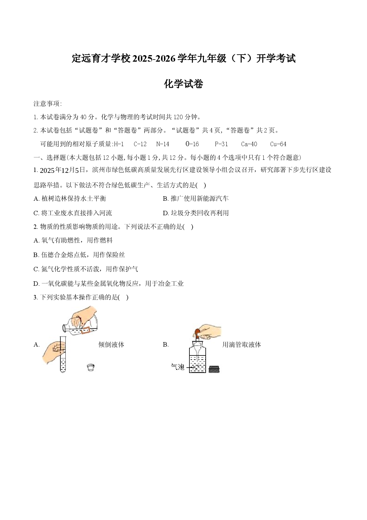 安徽省滁州市定远县育才学校2025-2026学年九年级（下）开学考试化学试卷（含答案）.docx 第1页