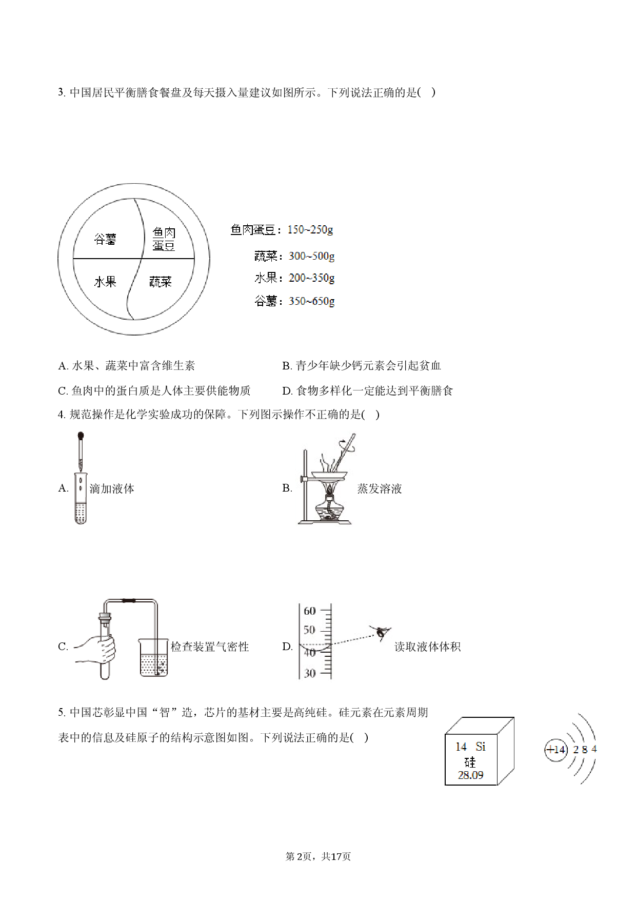 定远育才学校2026届九年级中考第一次化学模拟试卷.docx 第2页
