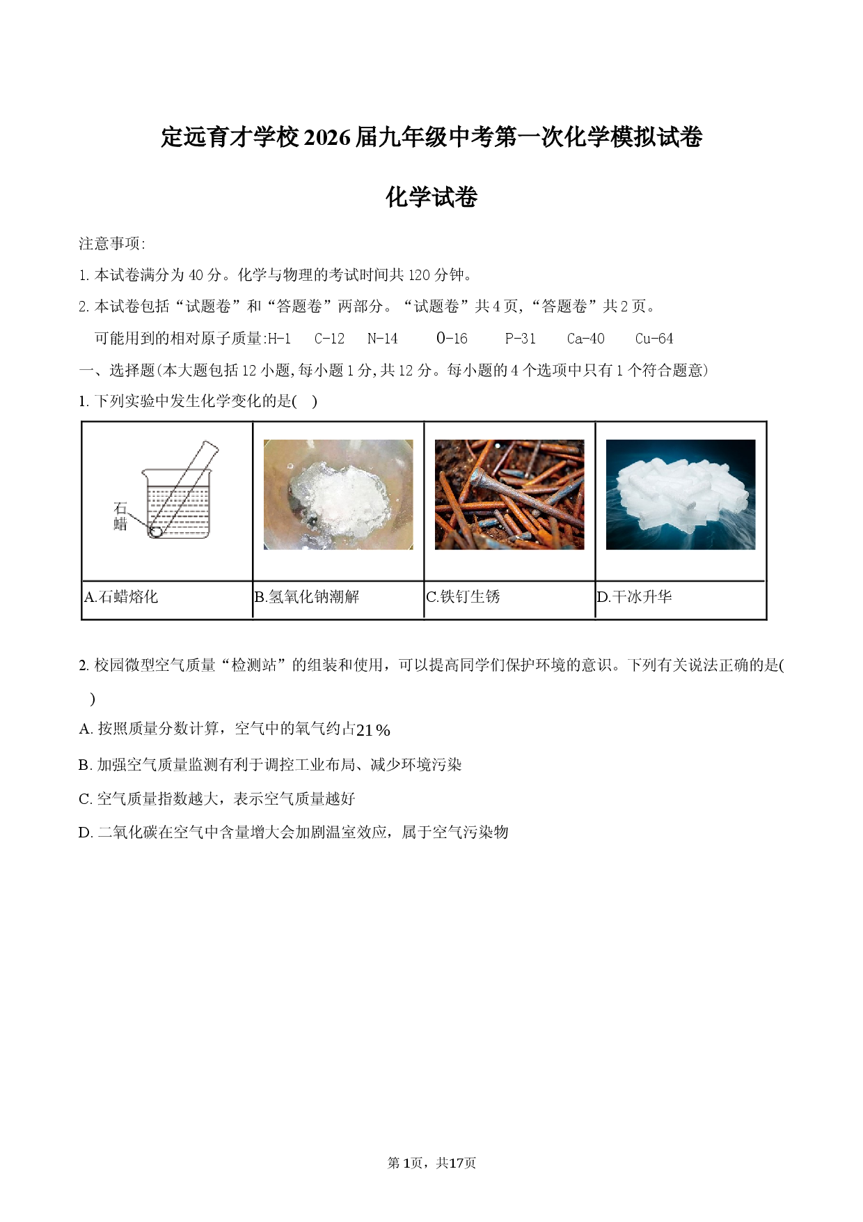 定远育才学校2026届九年级中考第一次化学模拟试卷.docx 第1页