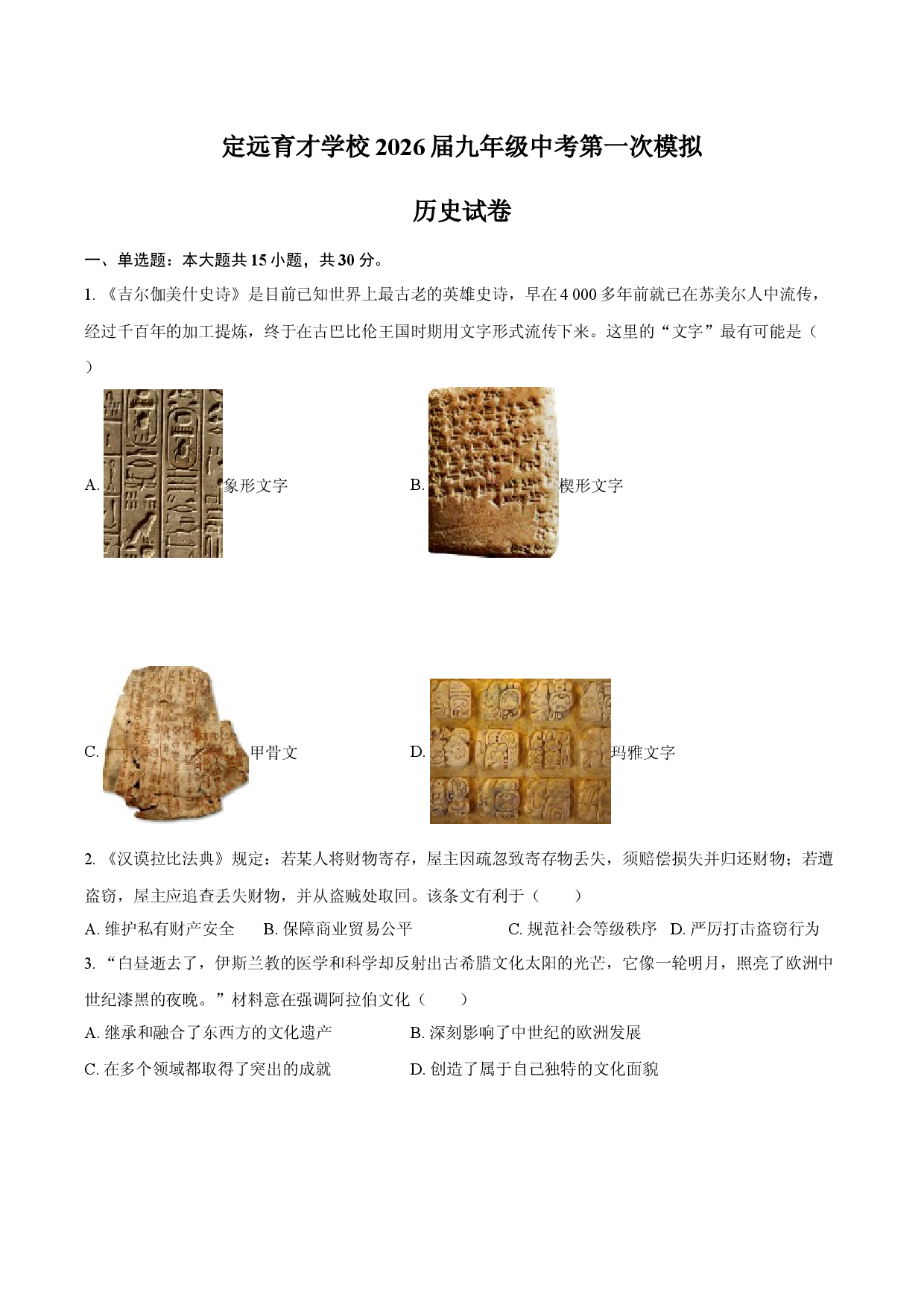 定远育才学校2026届九年级中考第一次模拟历史试卷.docx 第1页