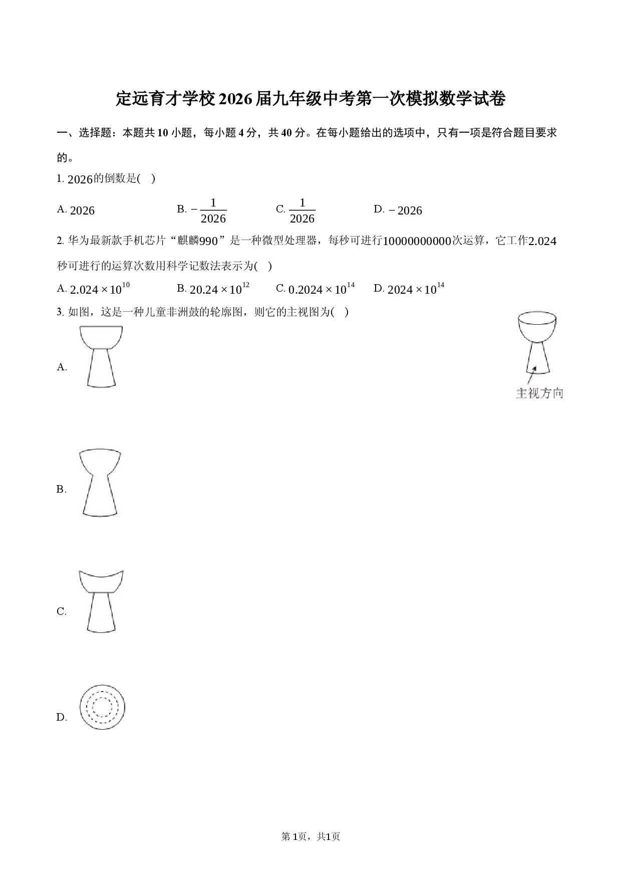 定远育才学校2026届九年级中考第一次模拟数学试卷.docx 第1页