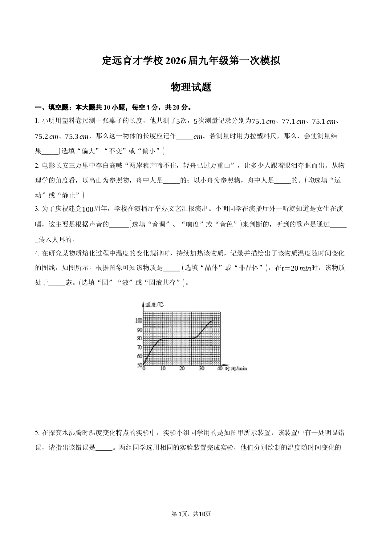 定远育才学校2026届九年级第一次模拟考试物理试卷.docx 第1页