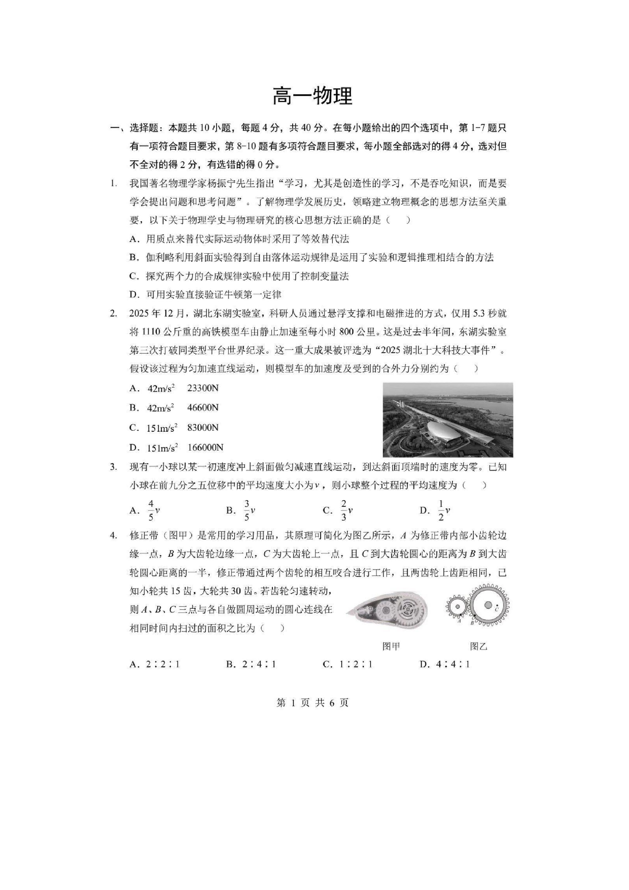 【物理】湖北省孝感市楚天协作体2025-2026学年高一下学期3月阶段检测试题.pdf 第1页