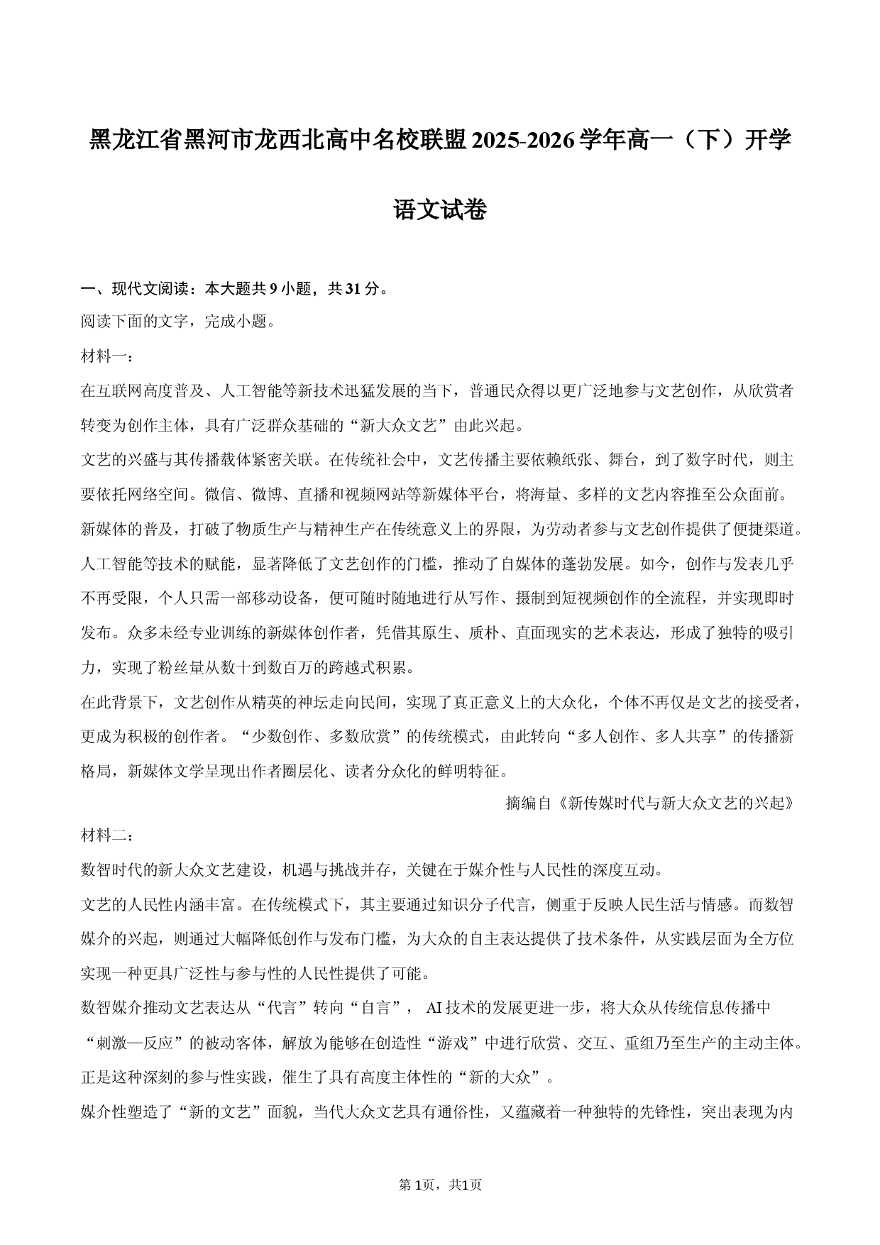 黑龙江省黑河市龙西北高中名校联盟2025-2026学年高一（下）开学语文试卷.docx 第1页