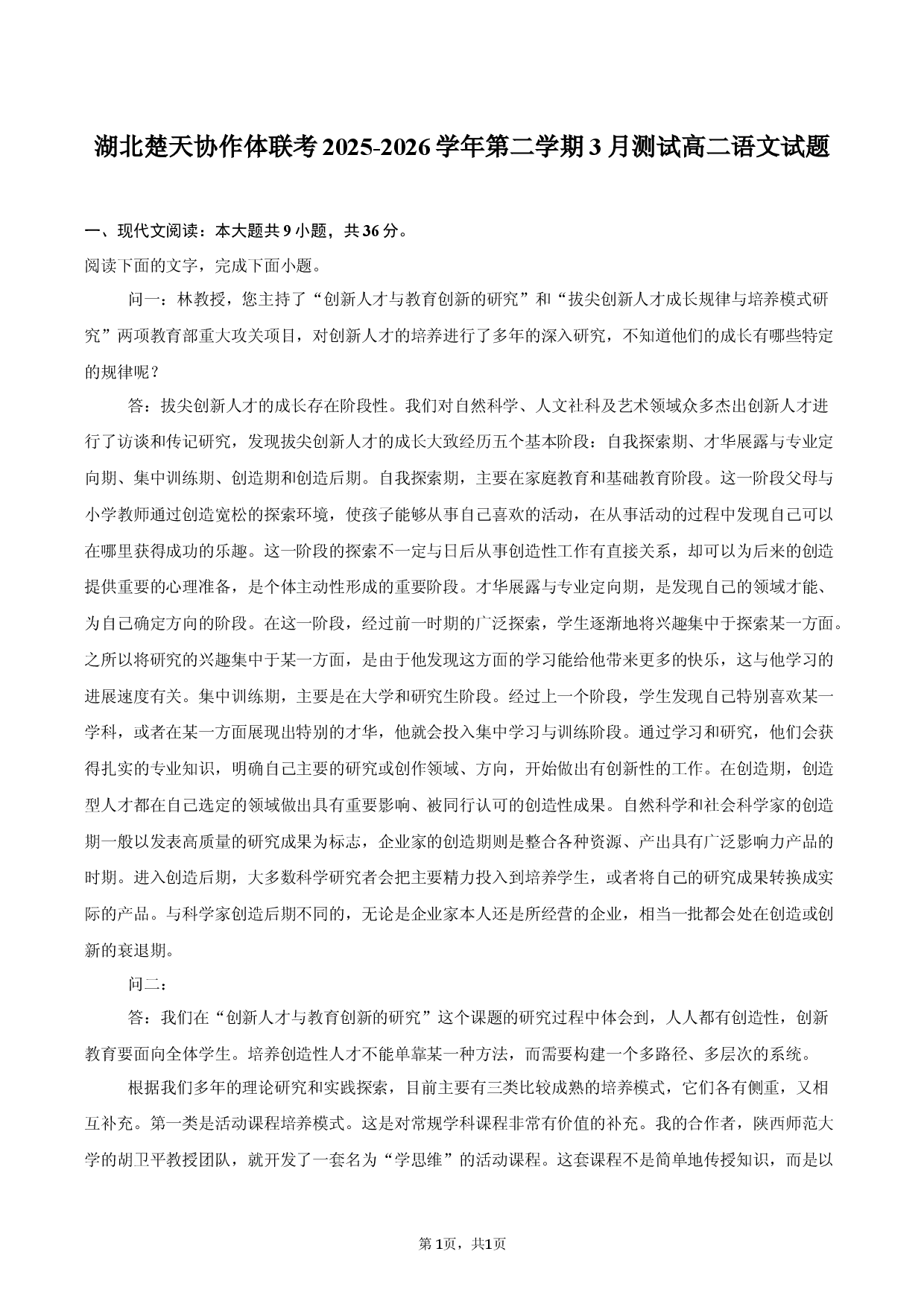 湖北楚天协作体联考2025-2026学年第二学期3月测试高二语文试题.docx 第1页