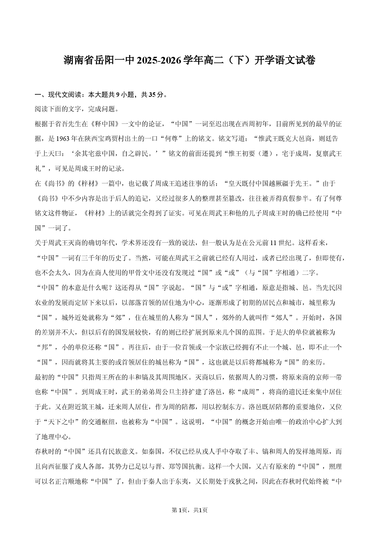 湖南省岳阳一中2025-2026学年高二（下）开学语文试卷.docx 第1页