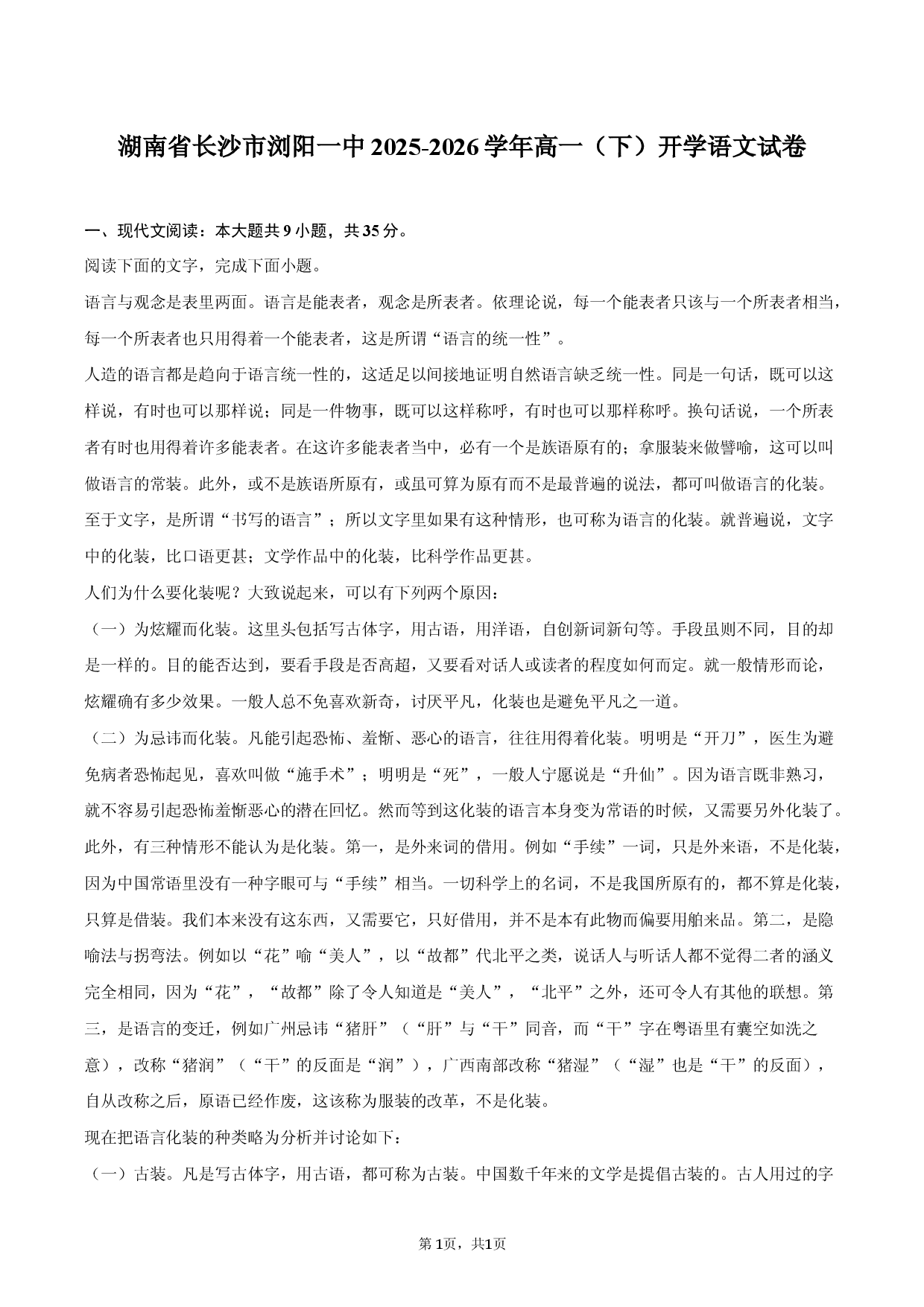 湖南省长沙市浏阳一中2025-2026学年高一（下）开学语文试卷.docx 第1页