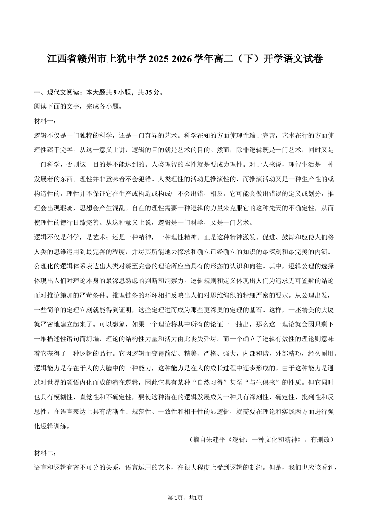 江西省赣州市上犹中学2025-2026学年高二（下）开学语文试卷.docx 第1页
