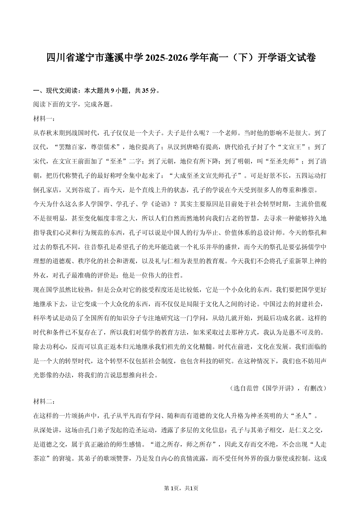 四川省遂宁市蓬溪中学2025-2026学年高一（下）开学语文试卷.docx 第1页