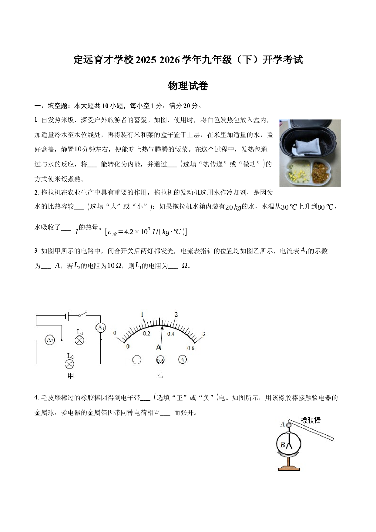 安徽省滁州市定远县育才学校2025-2026学年九年级（下）开学考试物理试卷（含解析）.docx 第1页