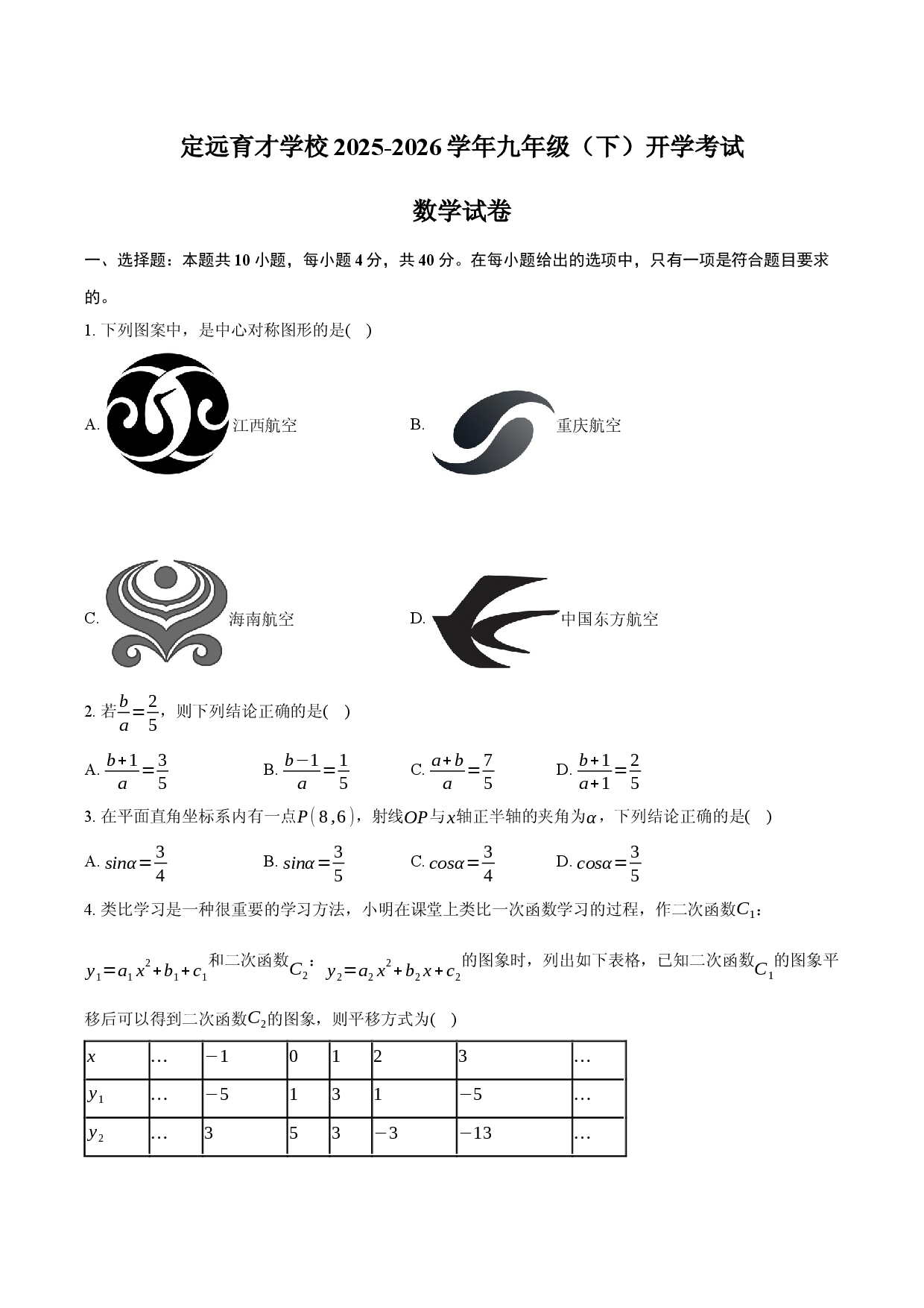 安徽省定远县育才学校2025-2026学年九年级下学期开学考试数学试卷（含答案）.docx 第1页
