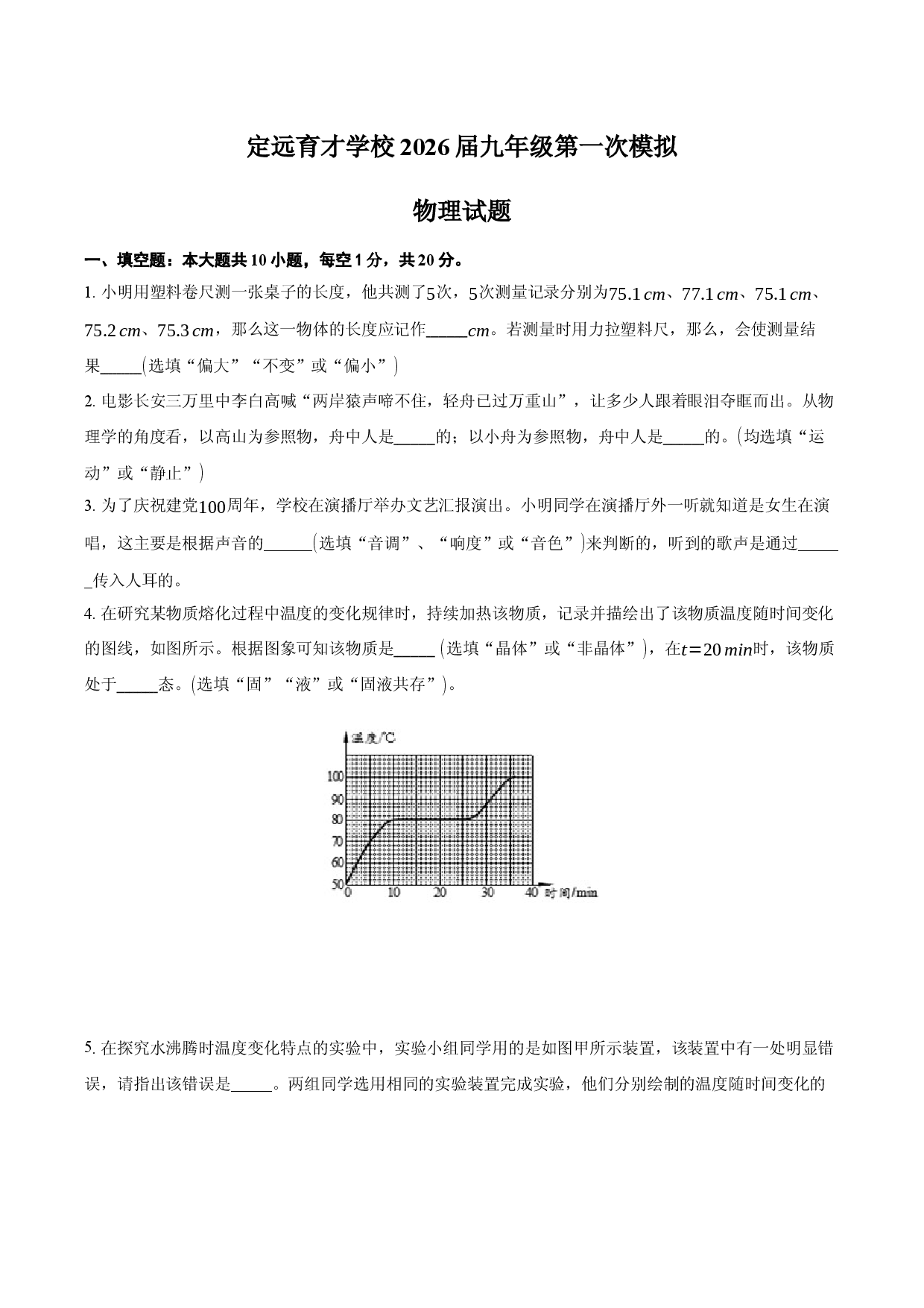 定远育才学校2026届九年级第一次模拟考试物理试卷.docx 第1页