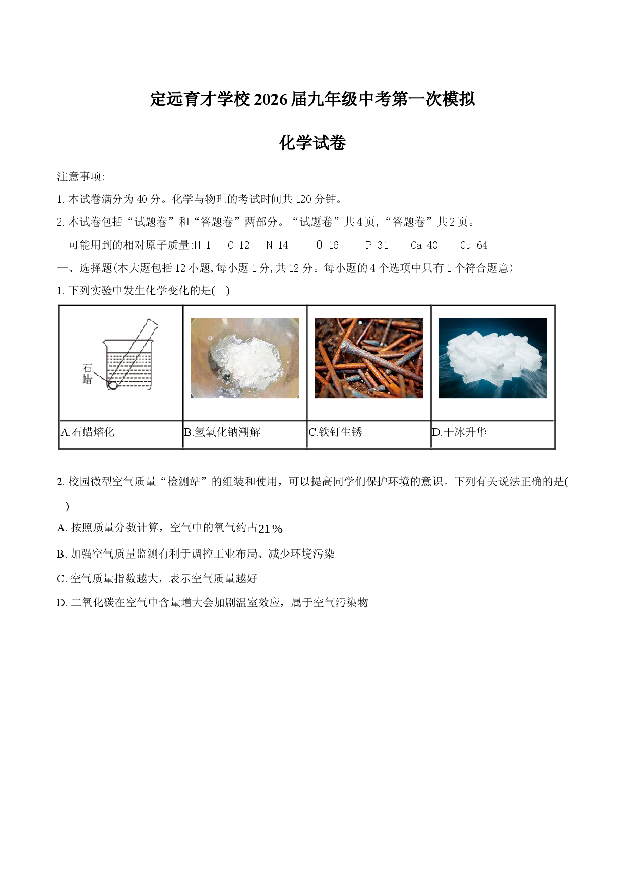 定远育才学校2026届九年级中考第一次化学模拟试卷.docx 第1页