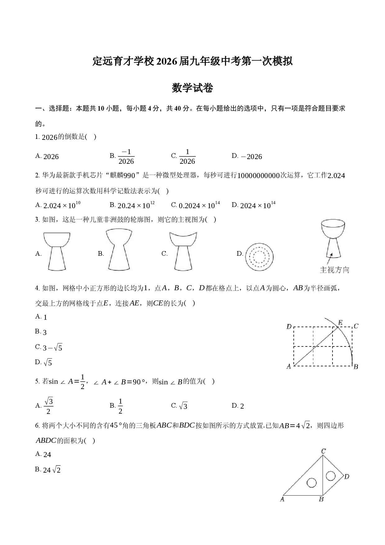 定远育才学校2026届九年级中考第一次模拟数学试卷.docx 第1页