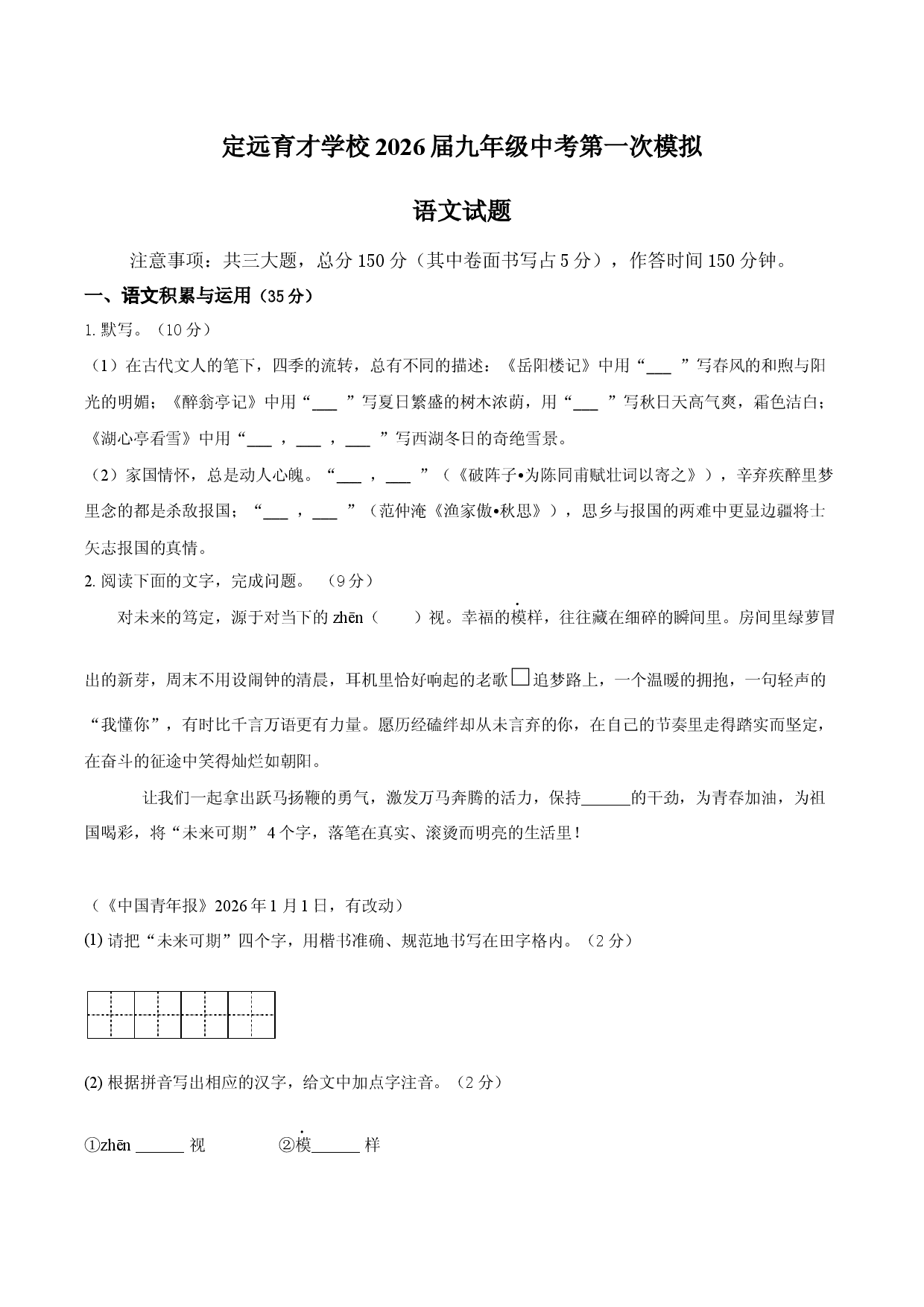 定远育才学校2026届九年级中考第一次模拟语文试卷.docx 第1页