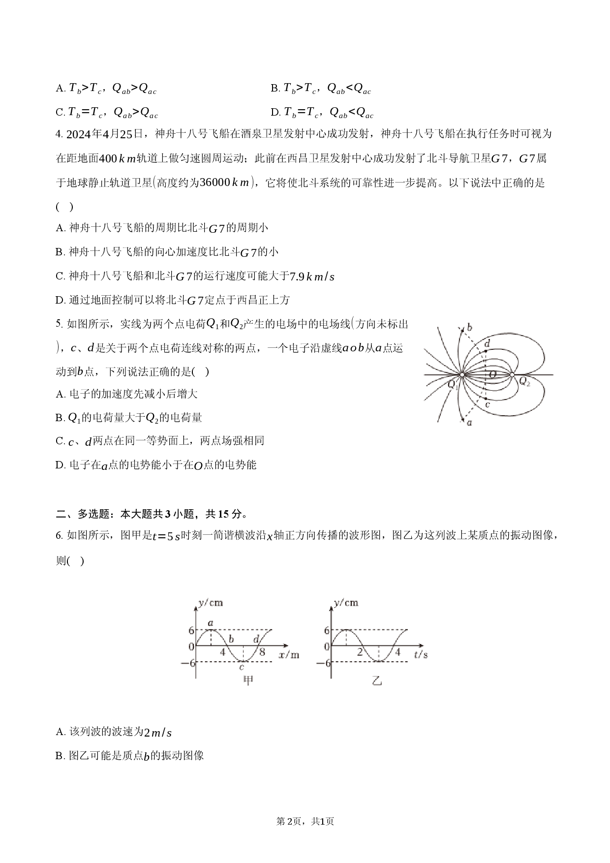 2026年天津市宁河区芦台一中高考物理模拟试卷.docx 第2页