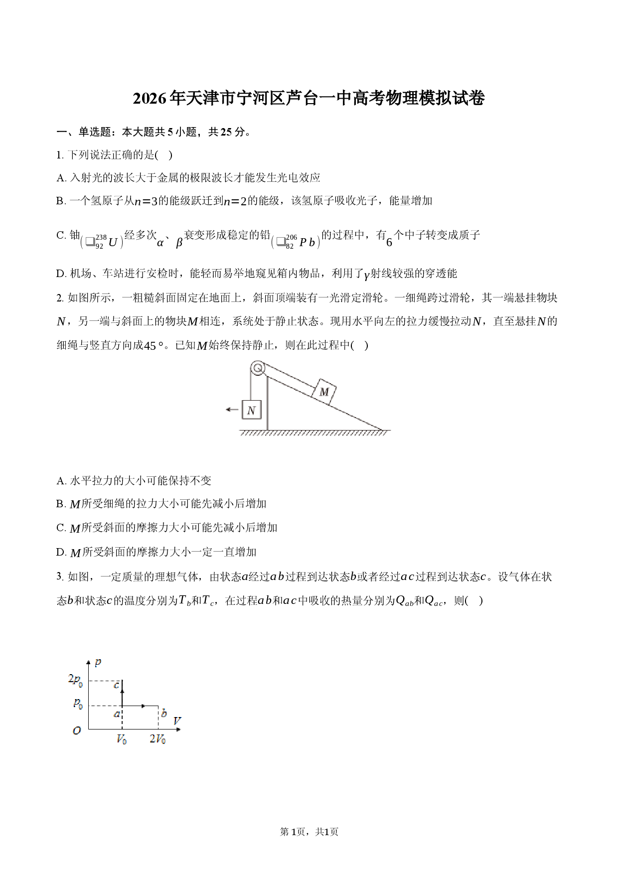 2026年天津市宁河区芦台一中高考物理模拟试卷.docx 第1页