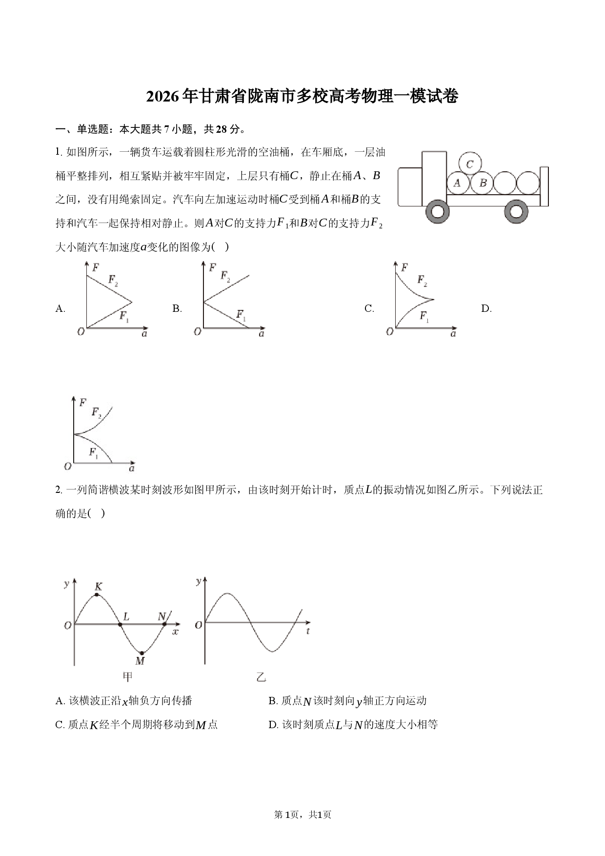 2026年甘肃省陇南市多校高考物理一模试卷.docx 第1页