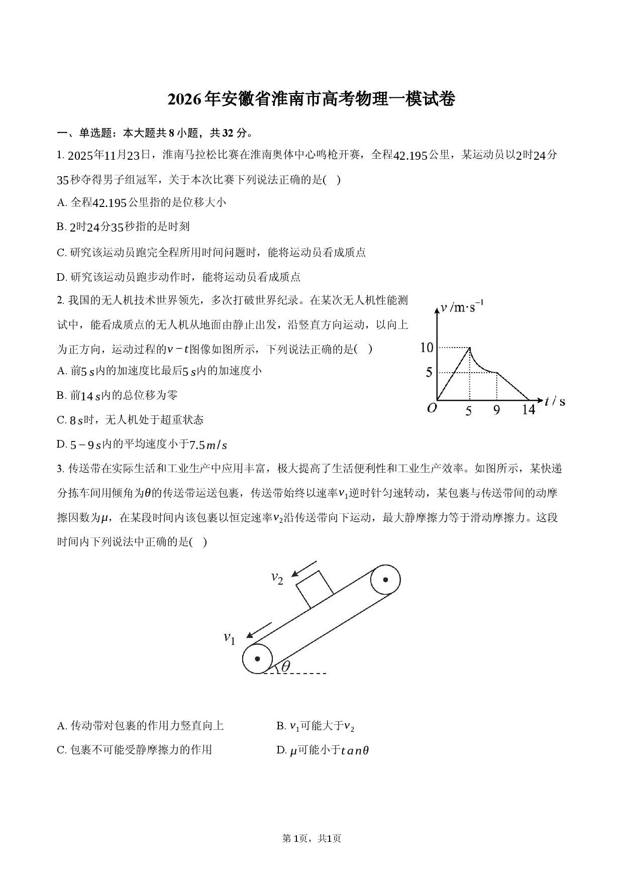 2026年安徽省淮南市高考物理一模试卷.docx 第1页