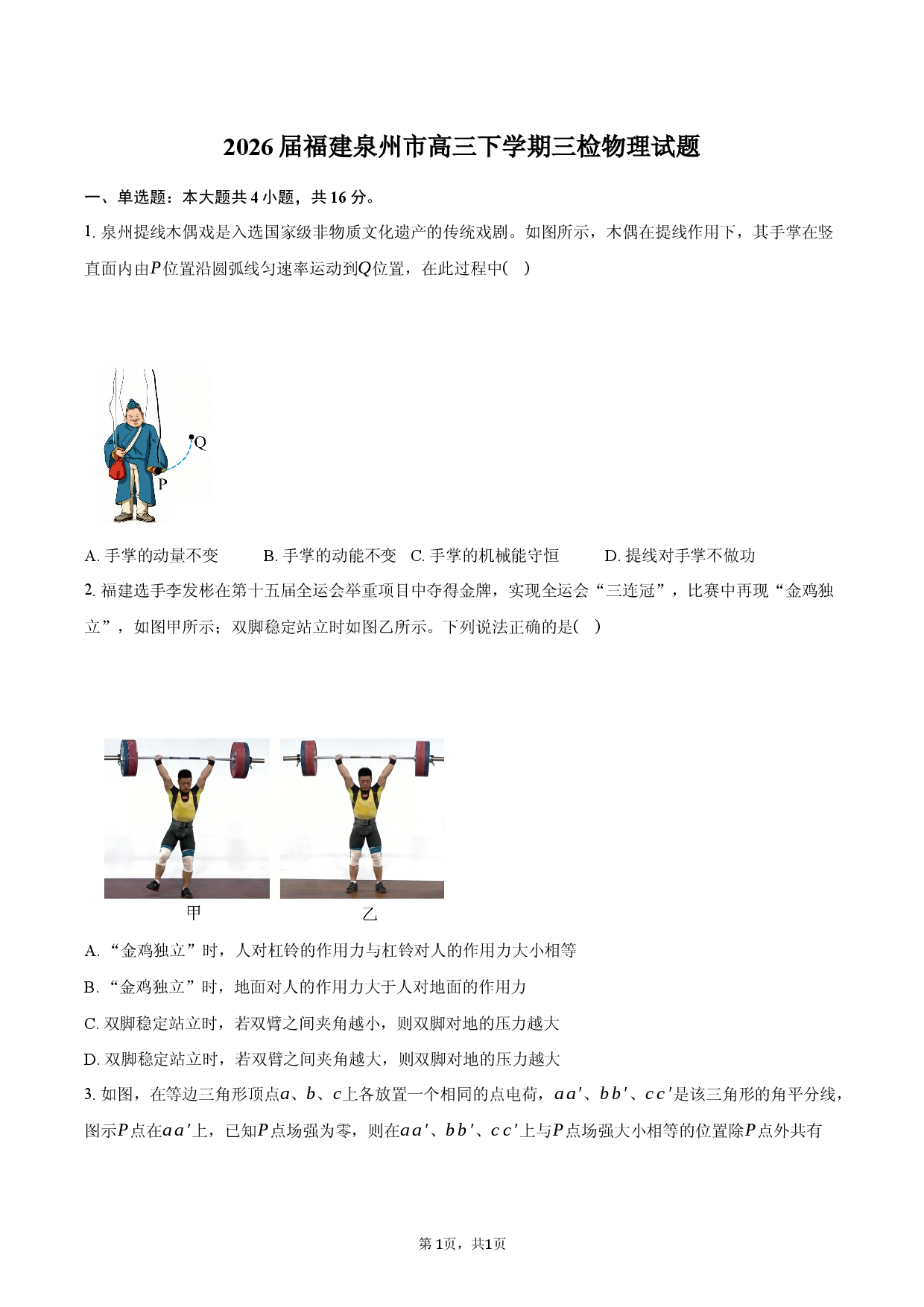 2026届福建泉州市高三下学期三检物理试题.docx 第1页