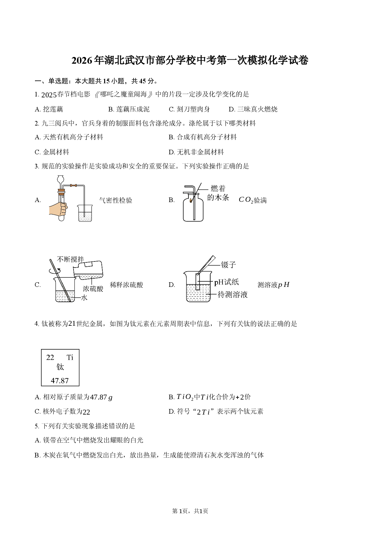 2026年湖北武汉市部分学校中考第一次模拟化学试卷.docx 第1页