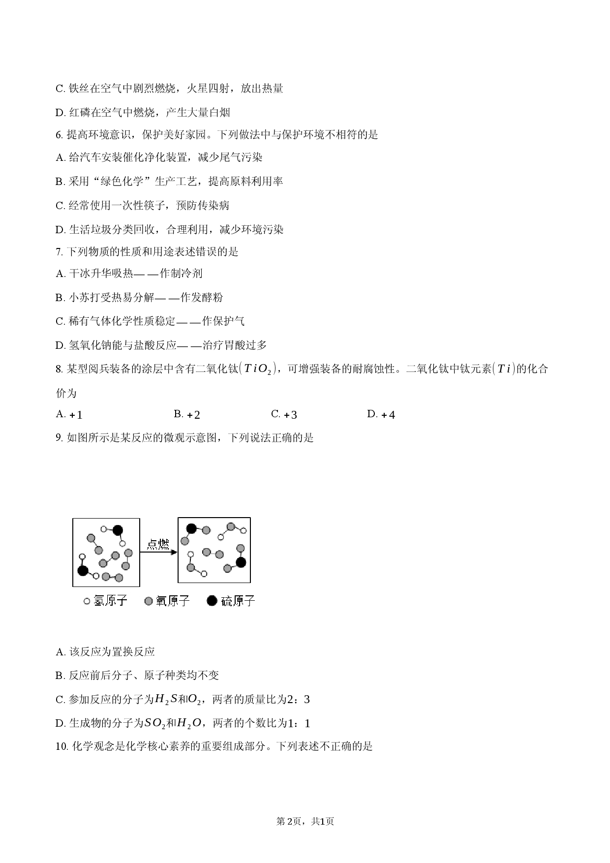 2026年湖北武汉市部分学校中考第一次模拟化学试卷.docx 第2页