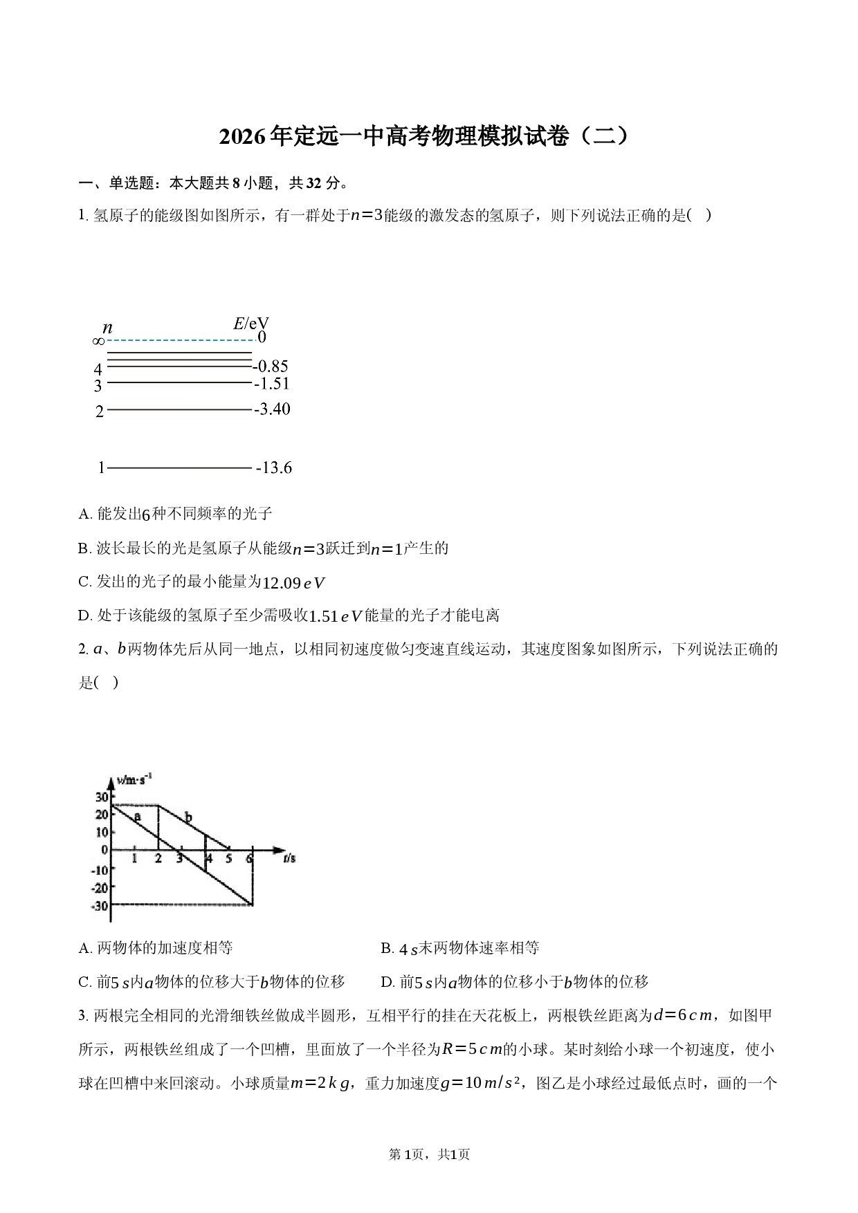2026年定远一中高考物理模拟试卷（二）.docx 第1页