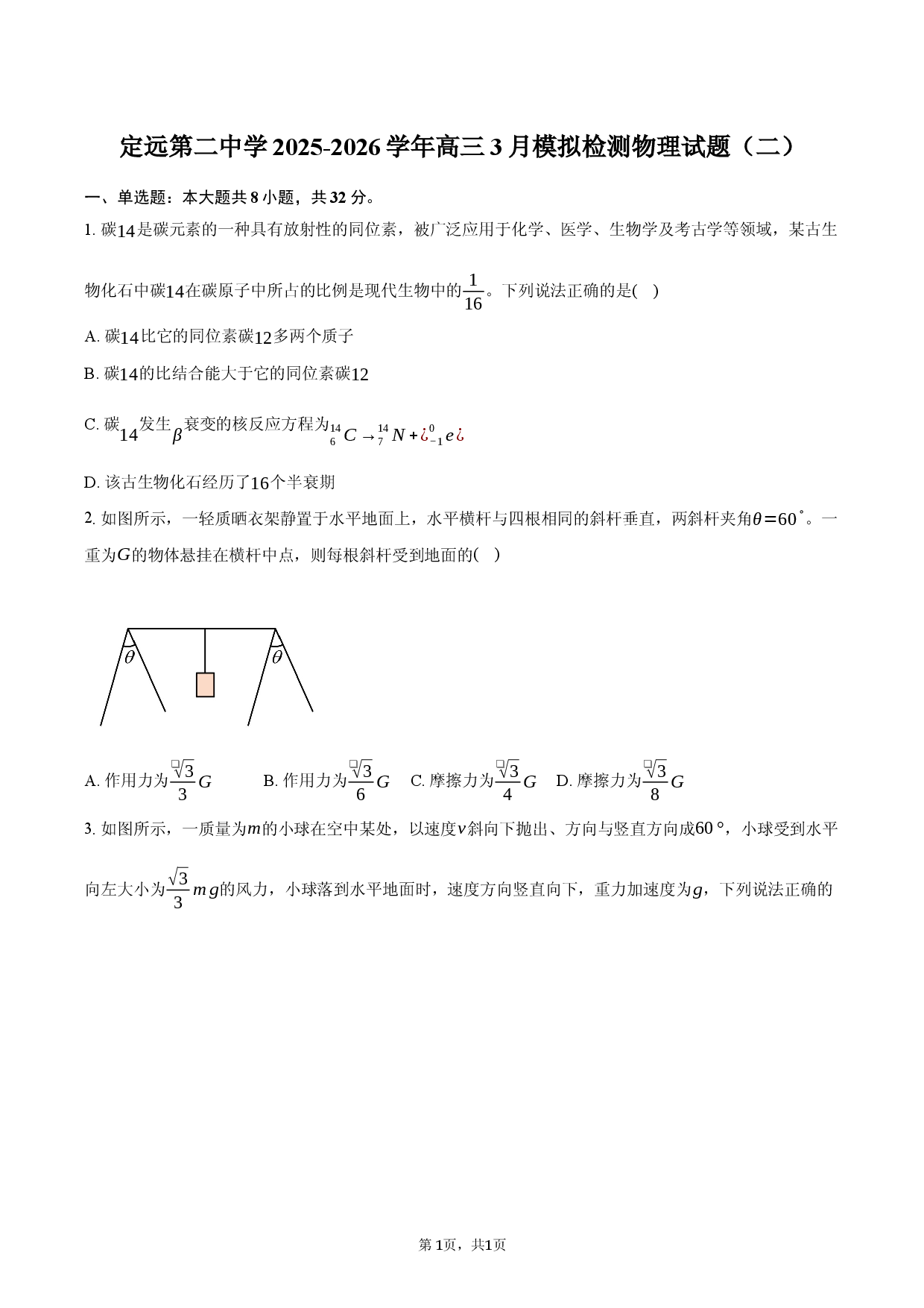 安徽省定远第二中学2025-2026学年高三3月模拟检测物理试题（二）.docx 第1页