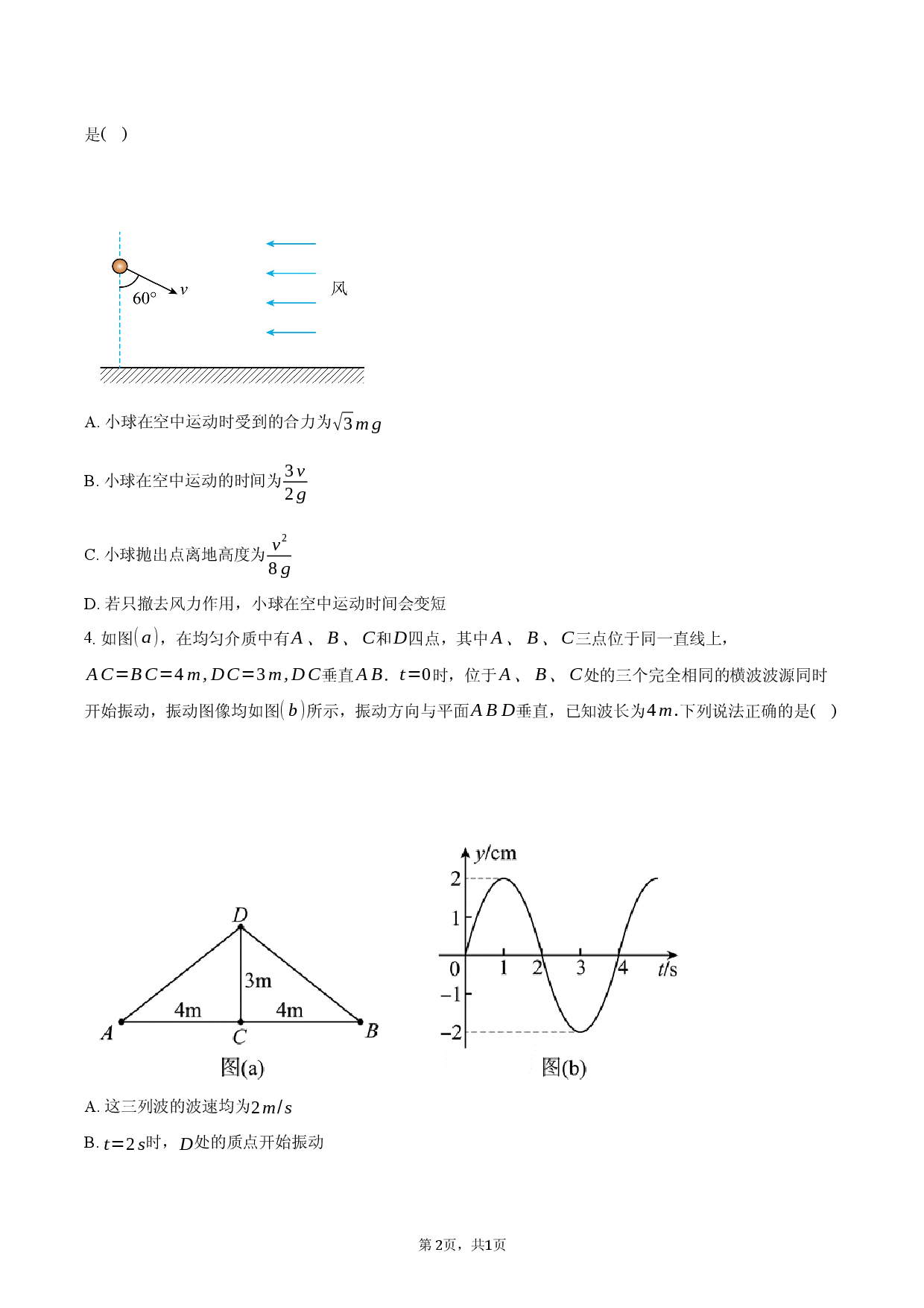 安徽省定远第二中学2025-2026学年高三3月模拟检测物理试题（二）.docx 第2页