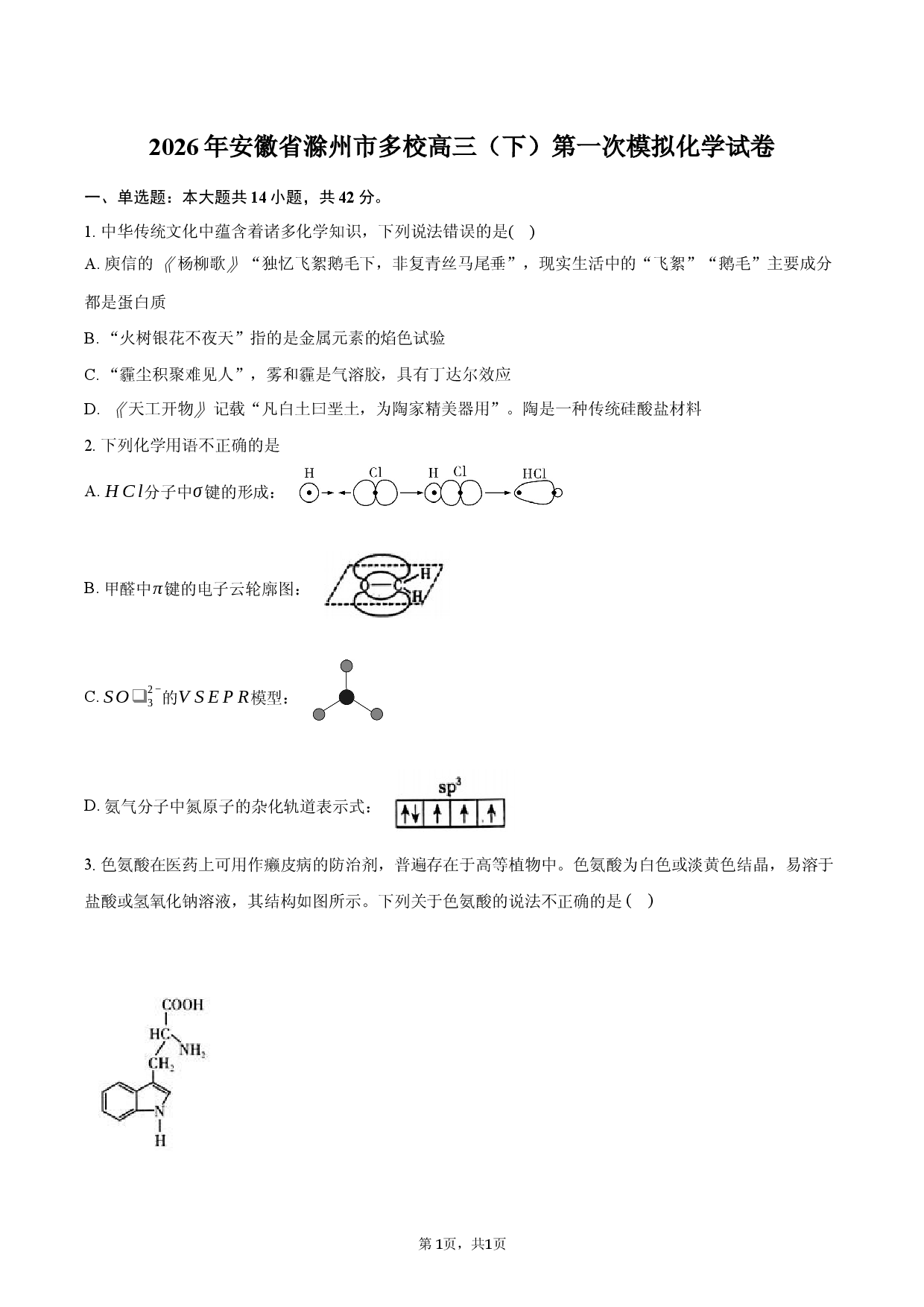 2026年安徽省滁州市多校高三（下）第一次模拟化学试卷.docx 第1页